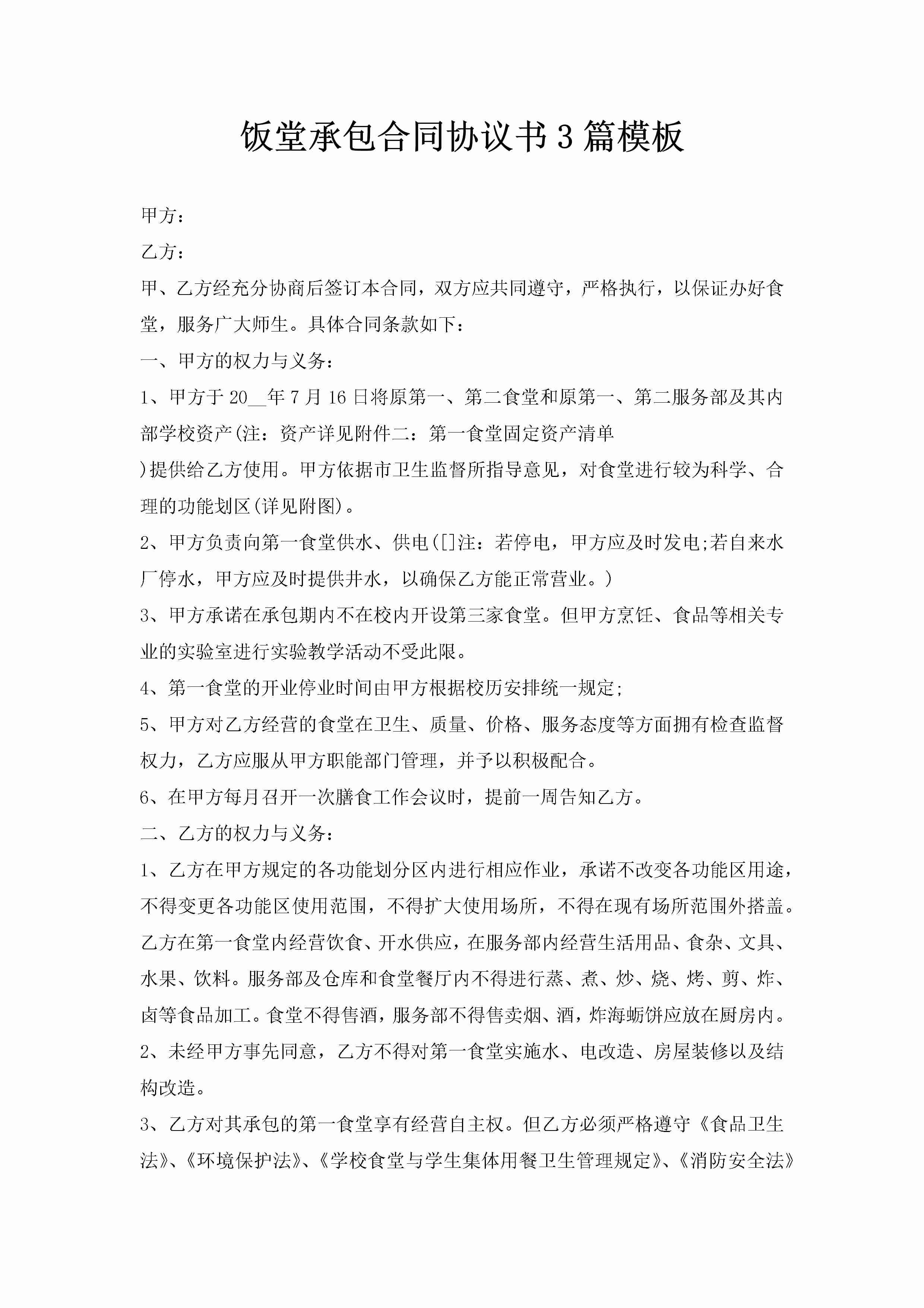 饭堂承包合同协议书3篇模板-聚给网