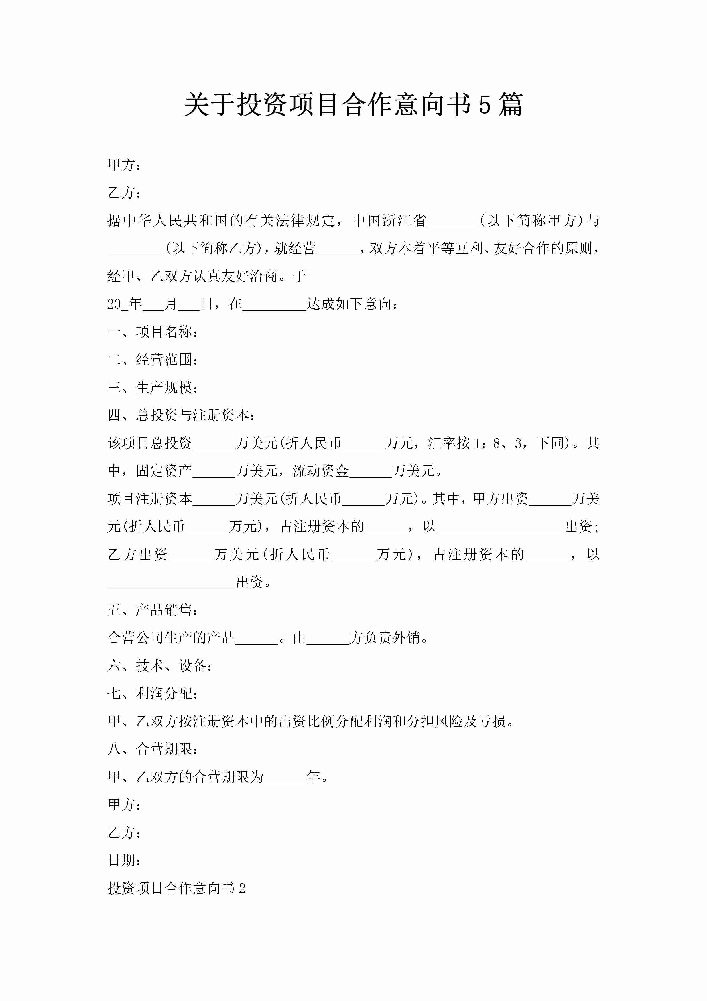 关于投资项目合作意向书5篇-聚给网