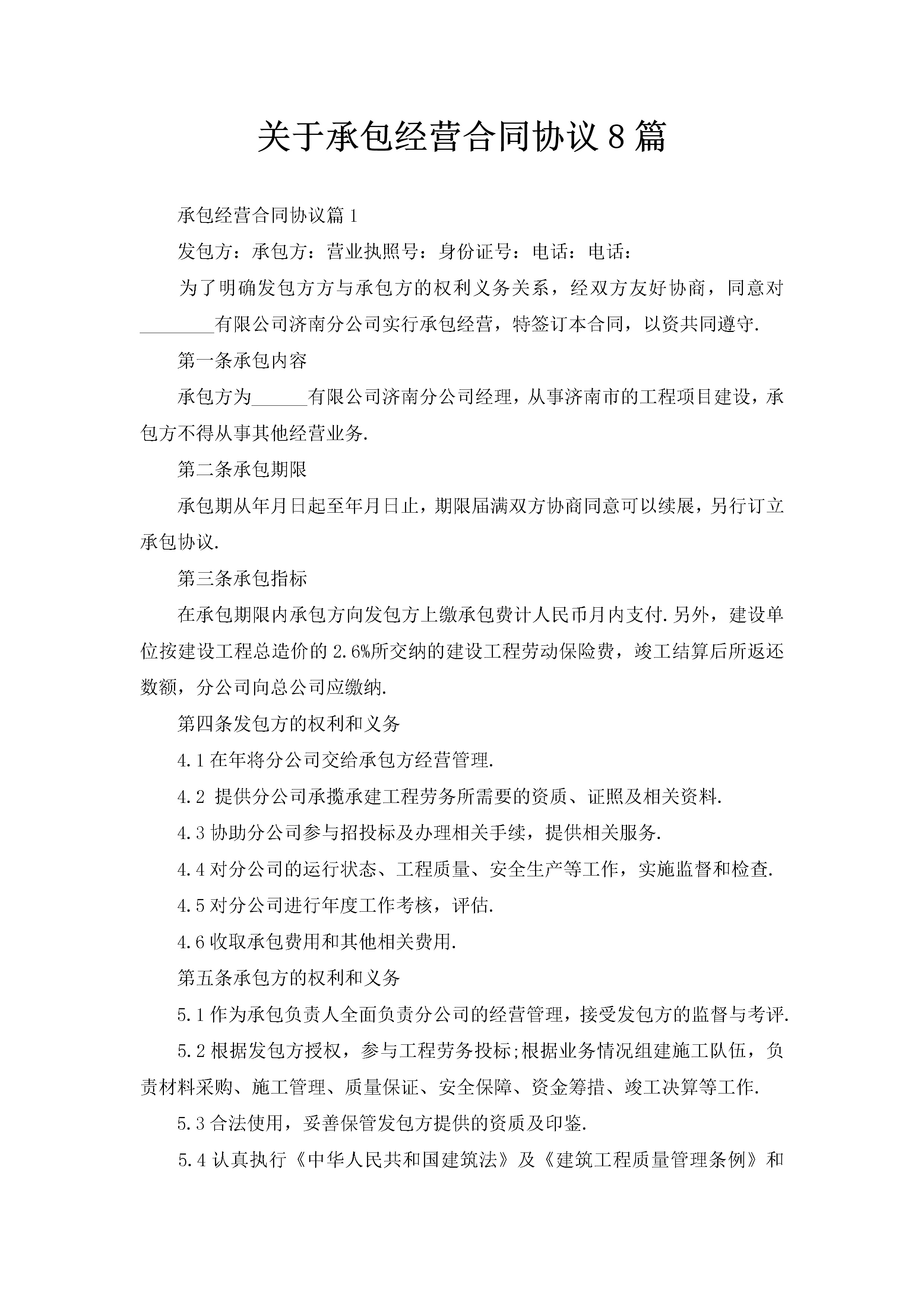 关于承包经营合同协议8篇-聚给网