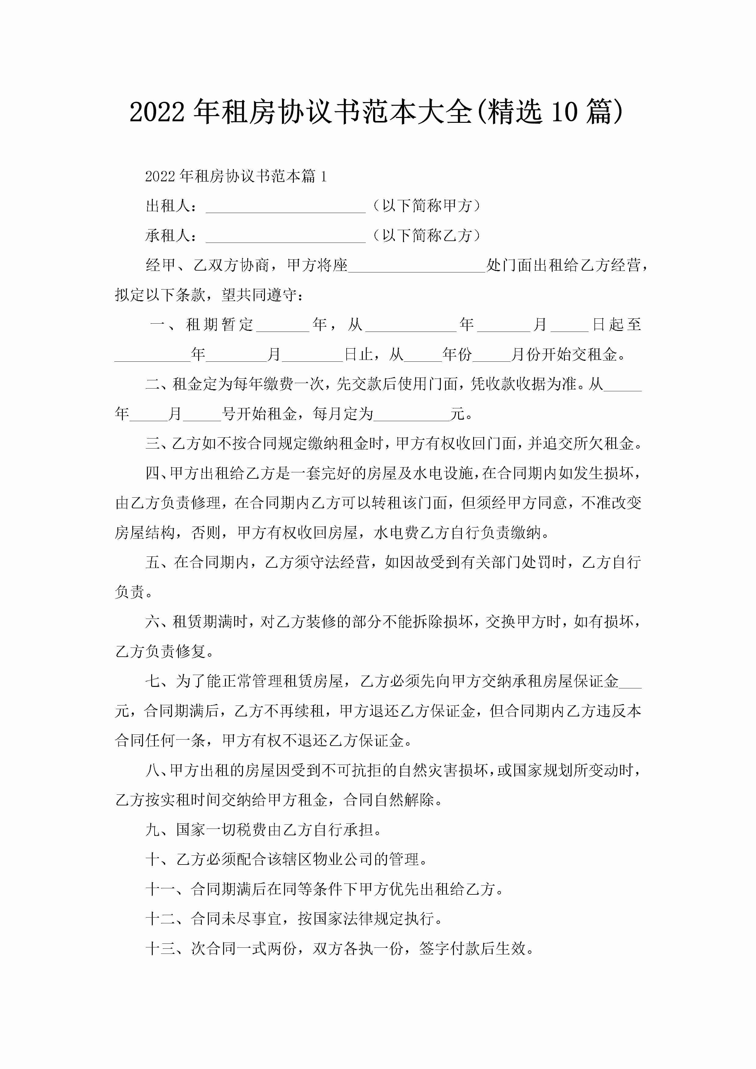 2022年租房协议书范本大全(精选10篇)-聚给网