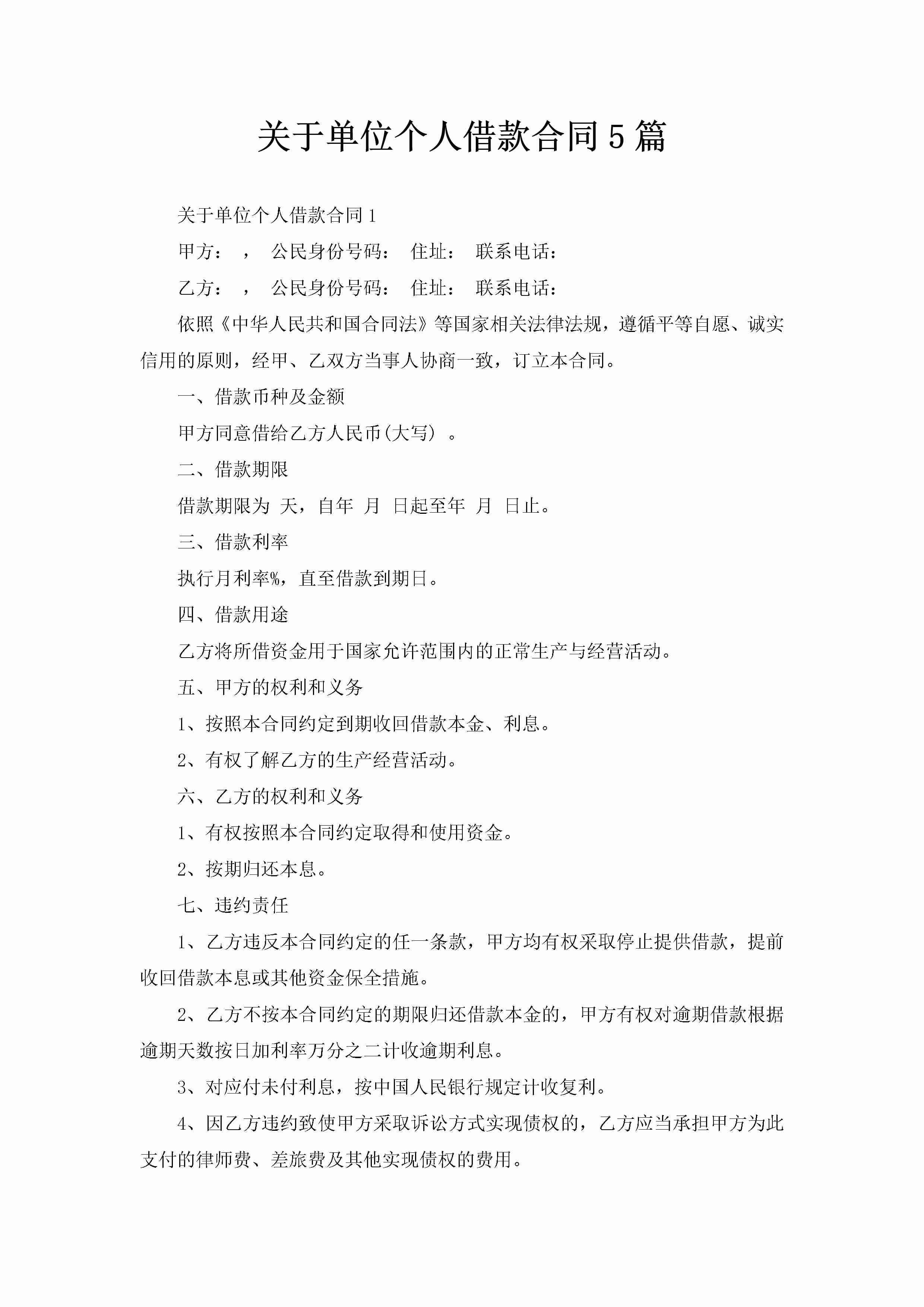 关于单位个人借款合同5篇-聚给网