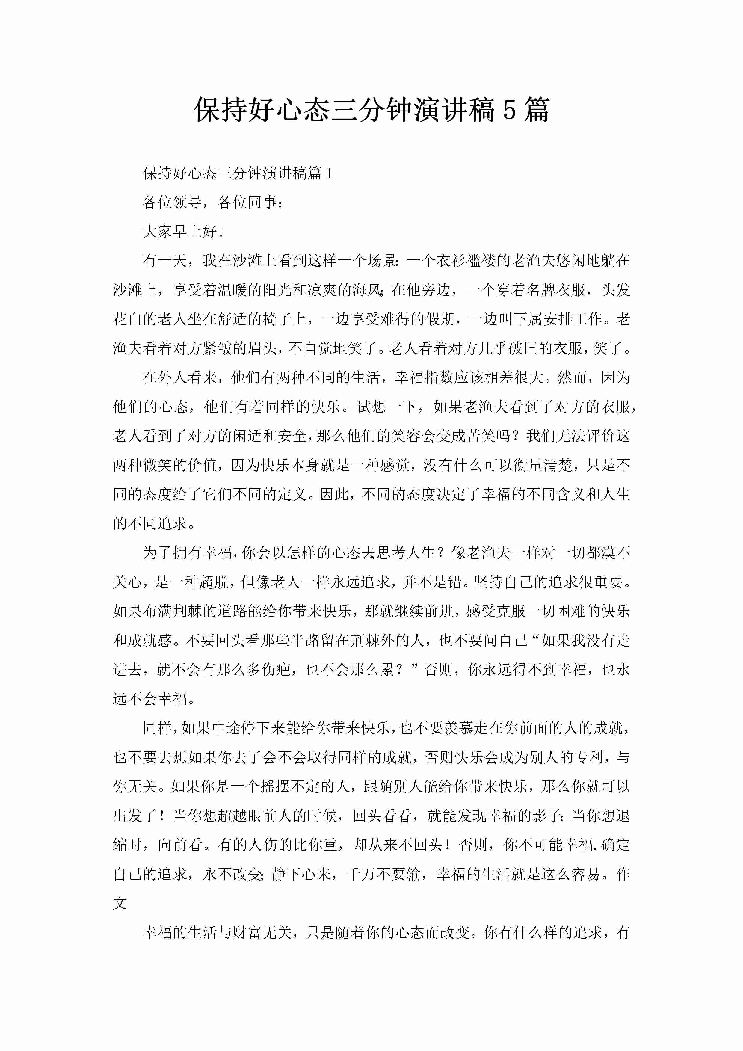 保持好心态三分钟演讲稿5篇-聚给网