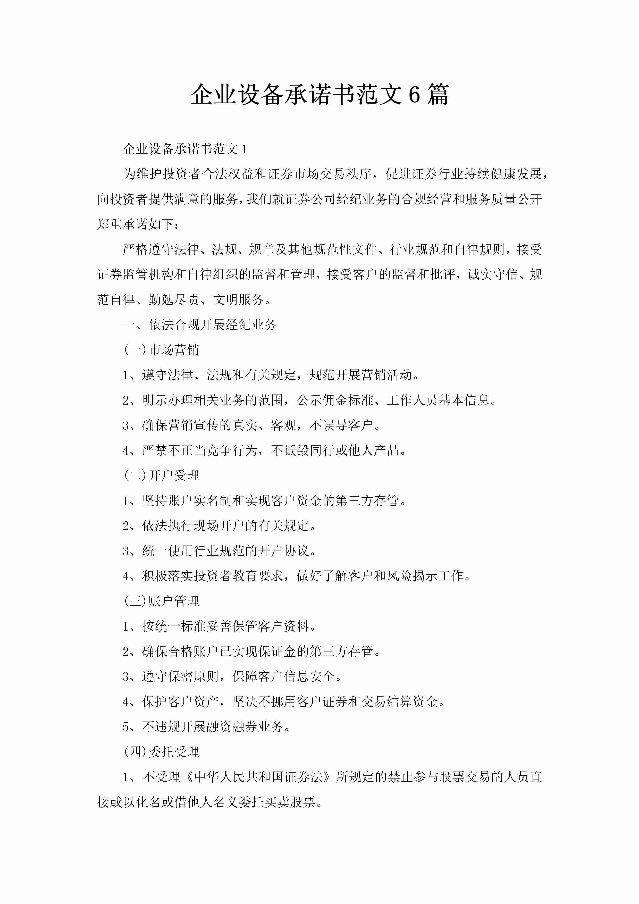 企业设备承诺书范文6篇-聚给网