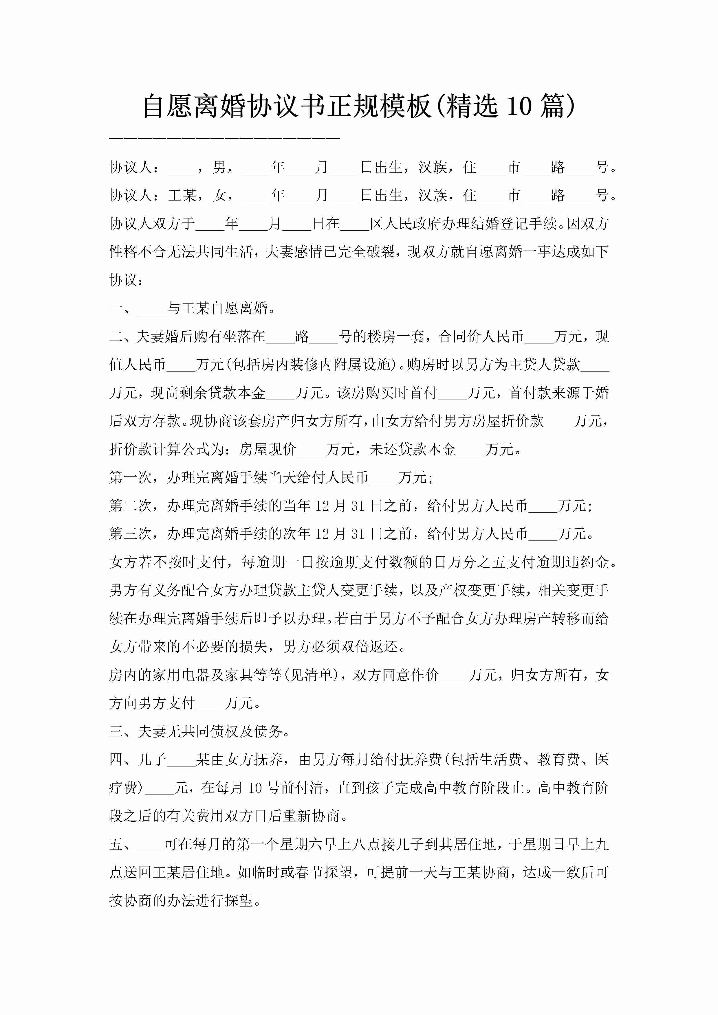 自愿离婚协议书正规模板(精选10篇)-聚给网