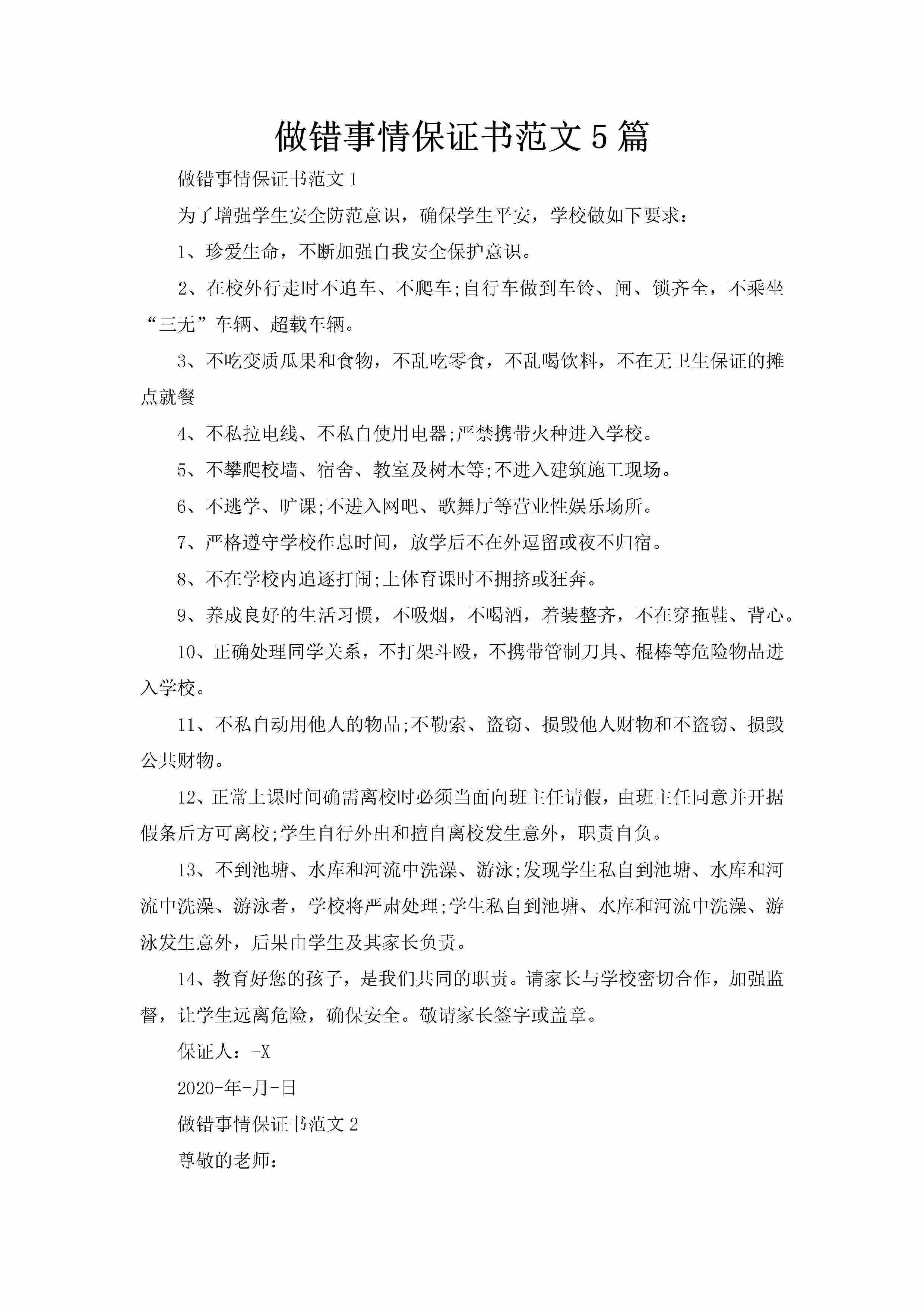 做错事情保证书范文5篇-聚给网