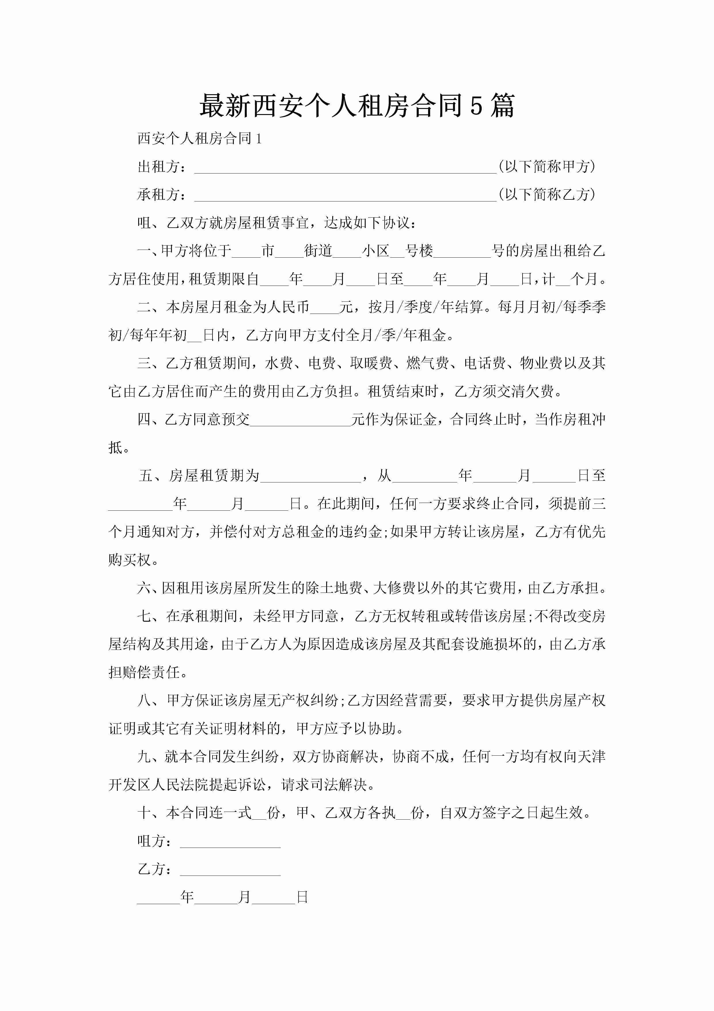 最新西安个人租房合同5篇-聚给网