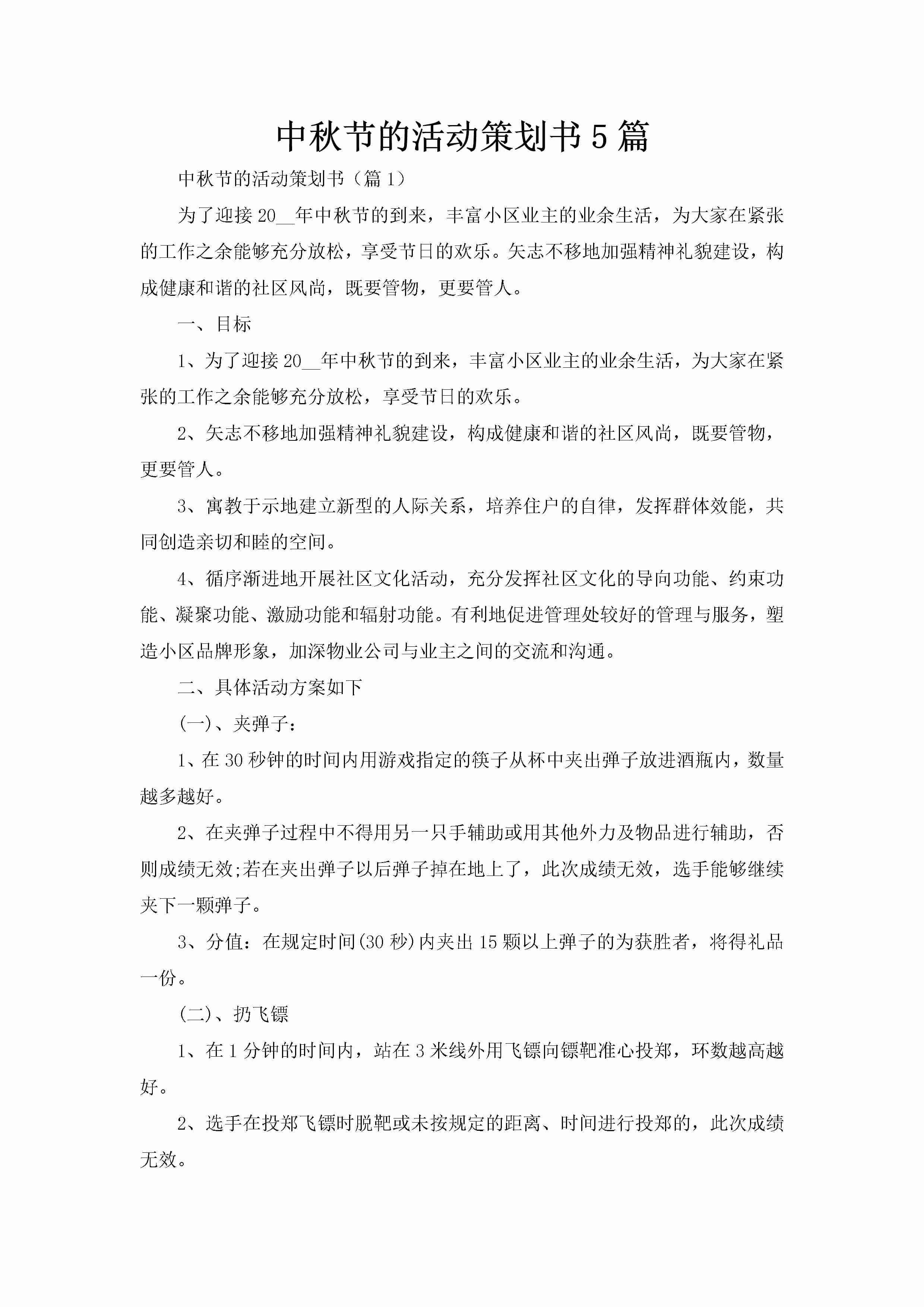 中秋节的活动策划书5篇-聚给网