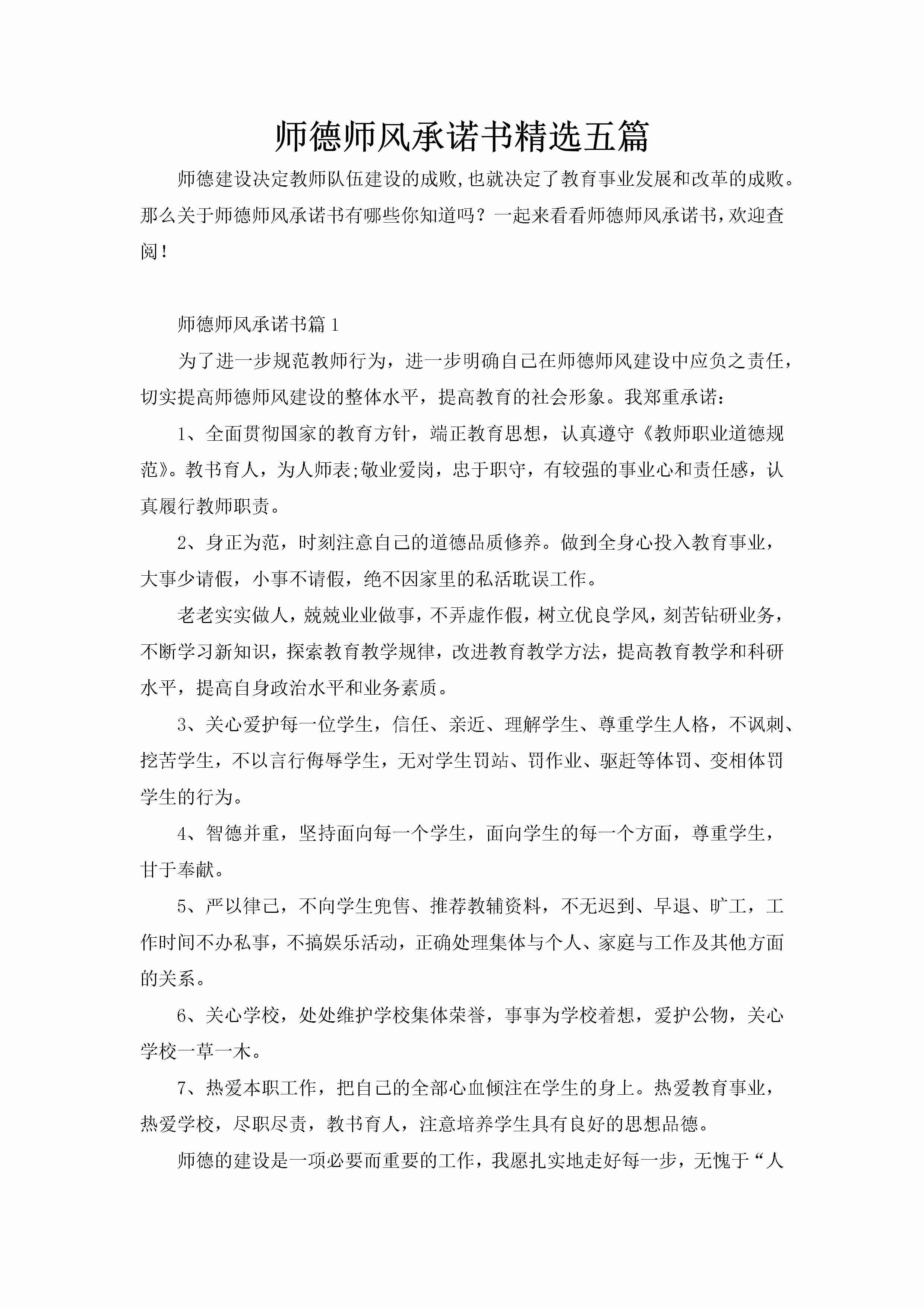 师德师风承诺书精选五篇-聚给网