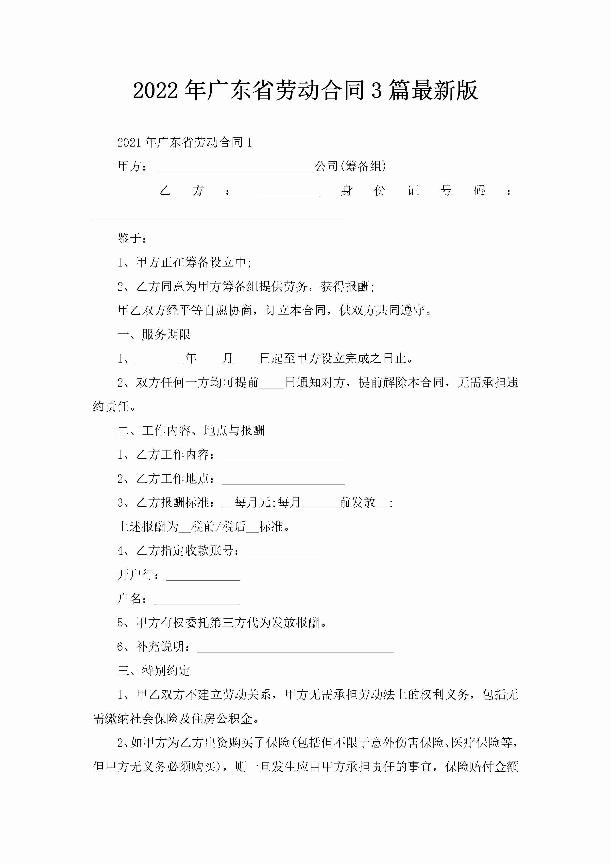 2022年广东省劳动合同3篇最新版-聚给网