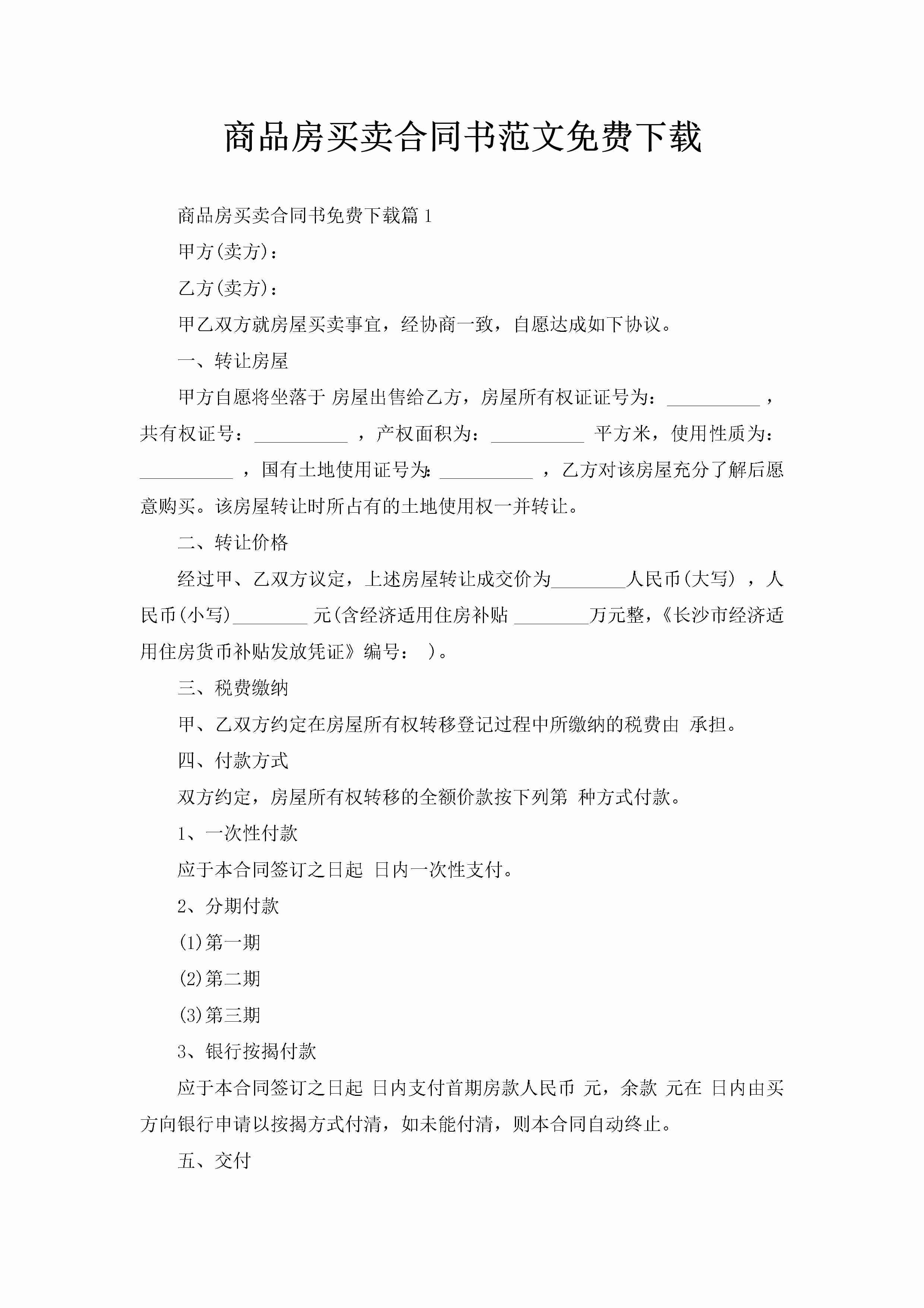 商品房买卖合同书范文免费下载-聚给网