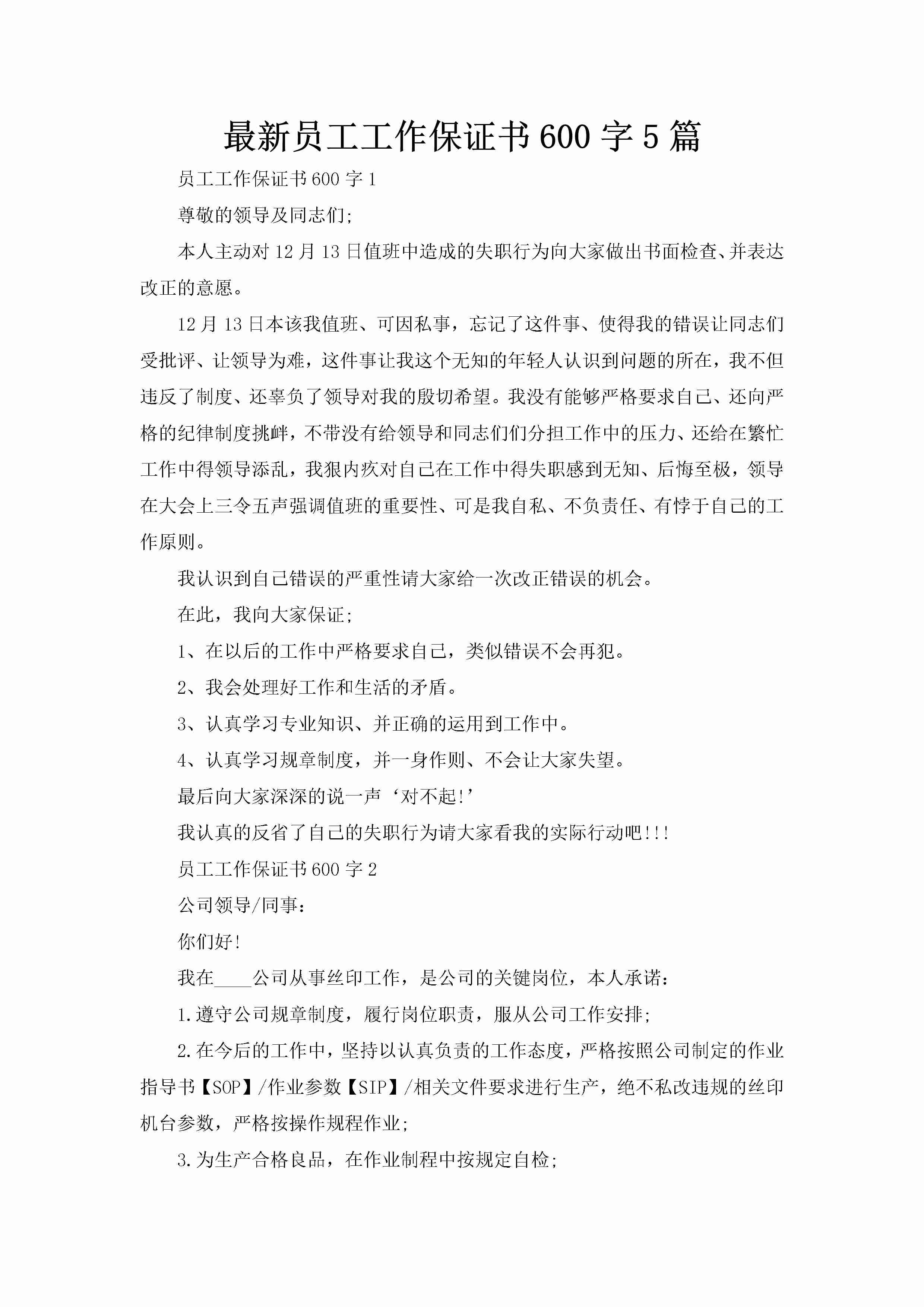 最新员工工作保证书600字5篇-聚给网