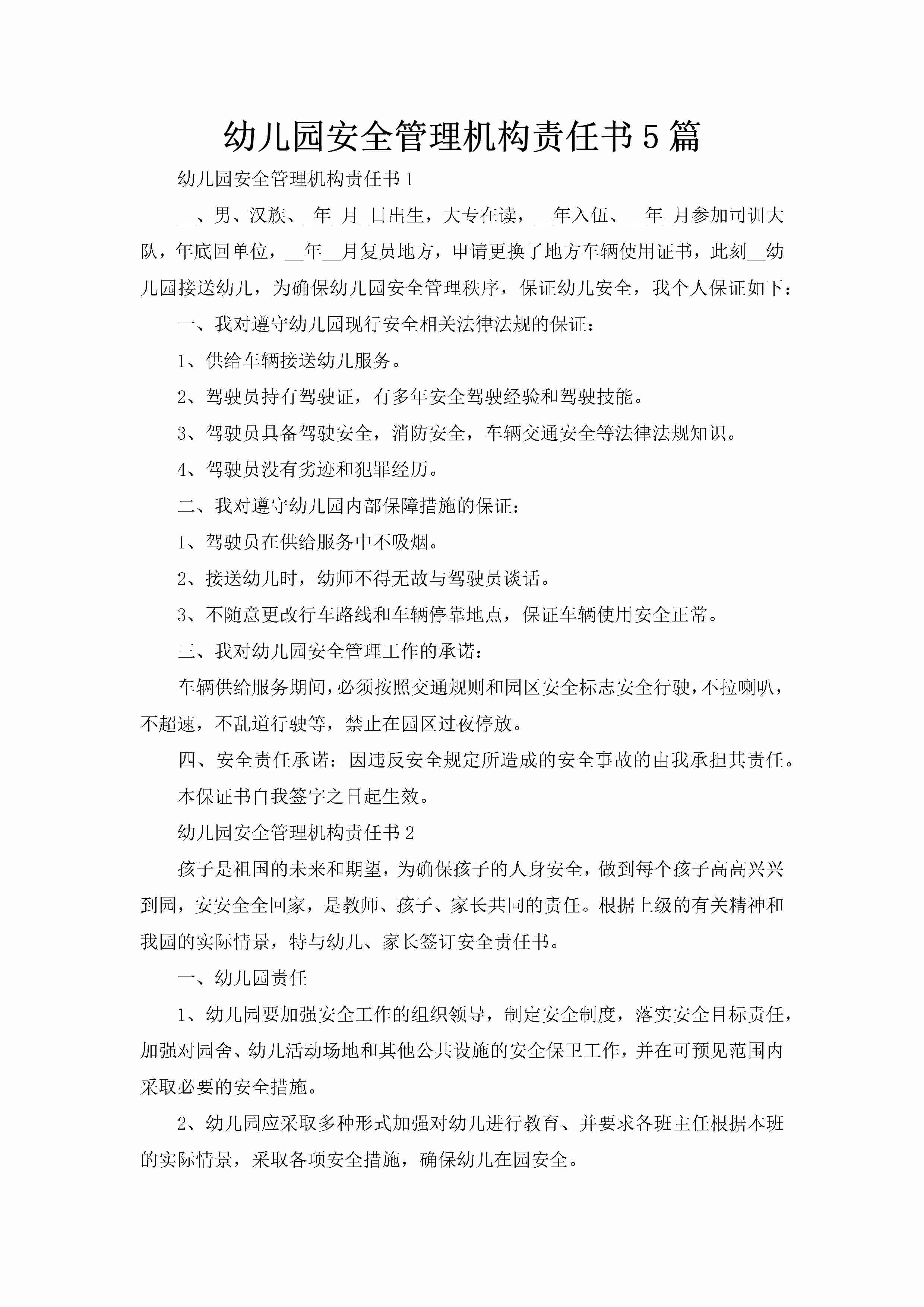 幼儿园安全管理机构责任书5篇-聚给网