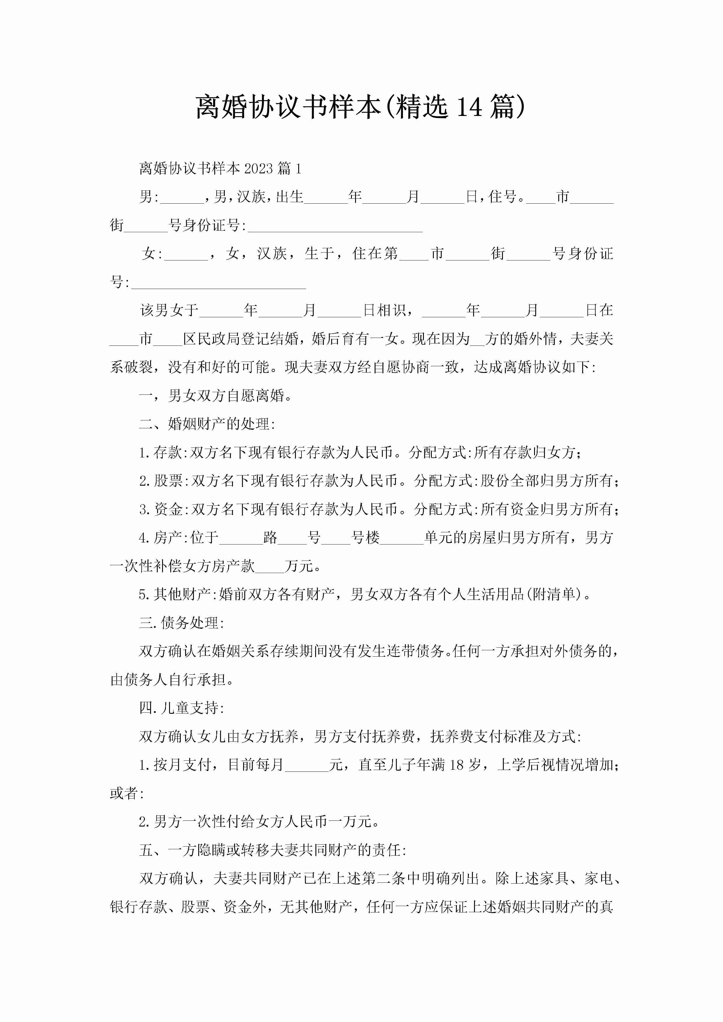 离婚协议书样本(精选14篇)-聚给网