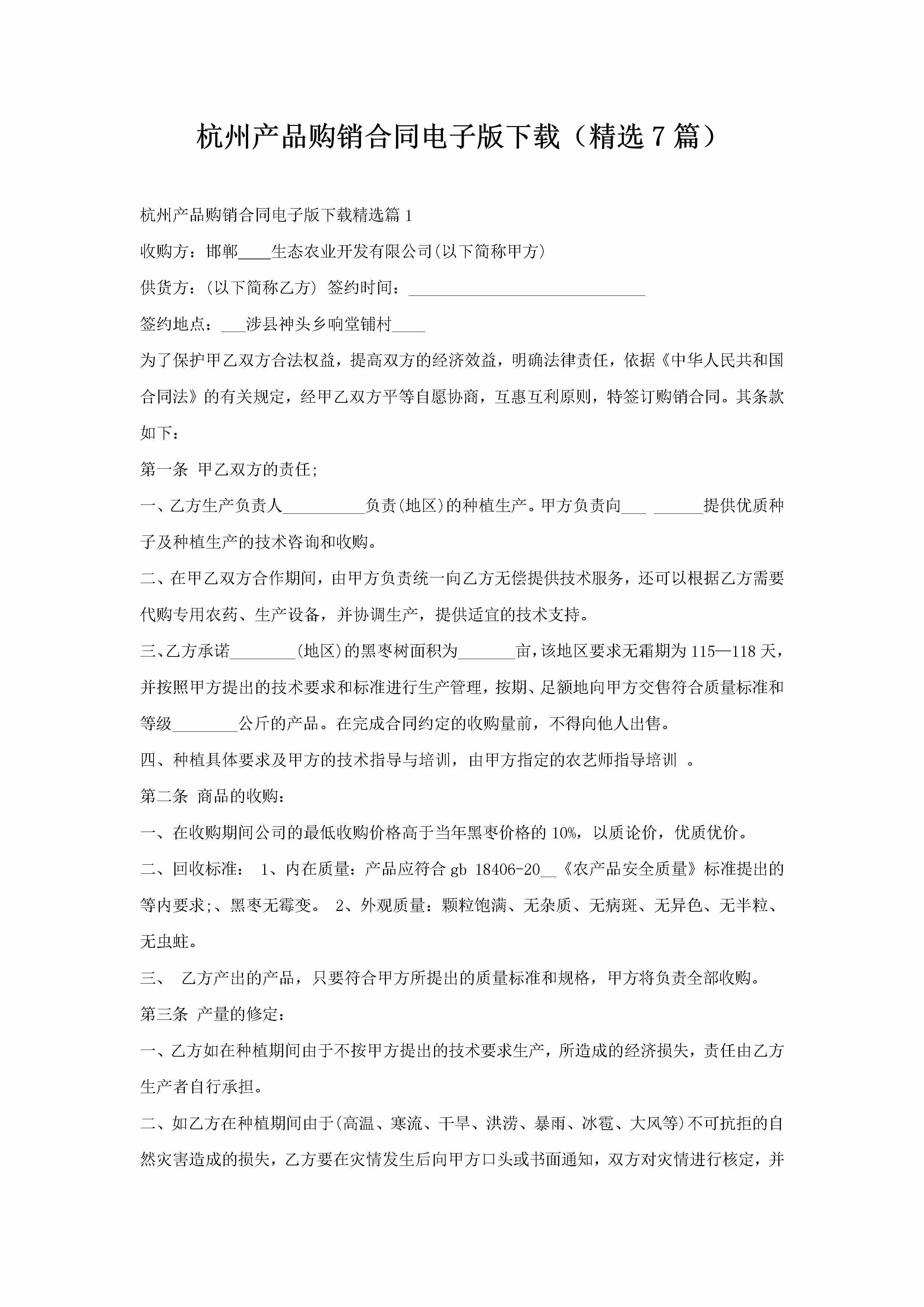 杭州产品购销合同电子版下载（精选7篇）-聚给网