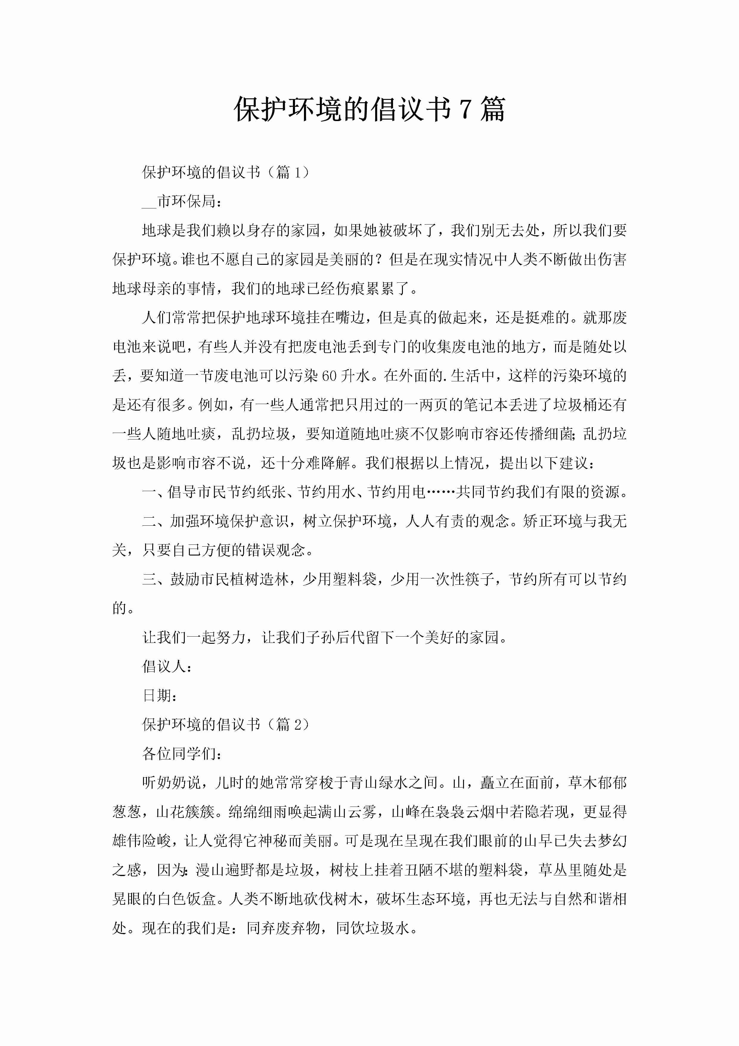 保护环境的倡议书7篇-聚给网