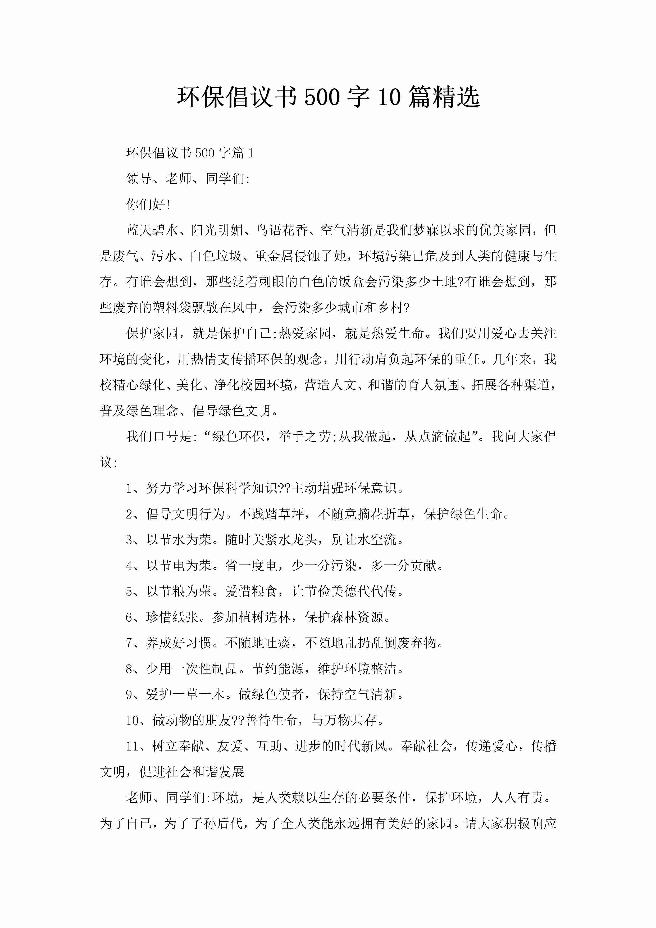 环保倡议书500字10篇精选-聚给网