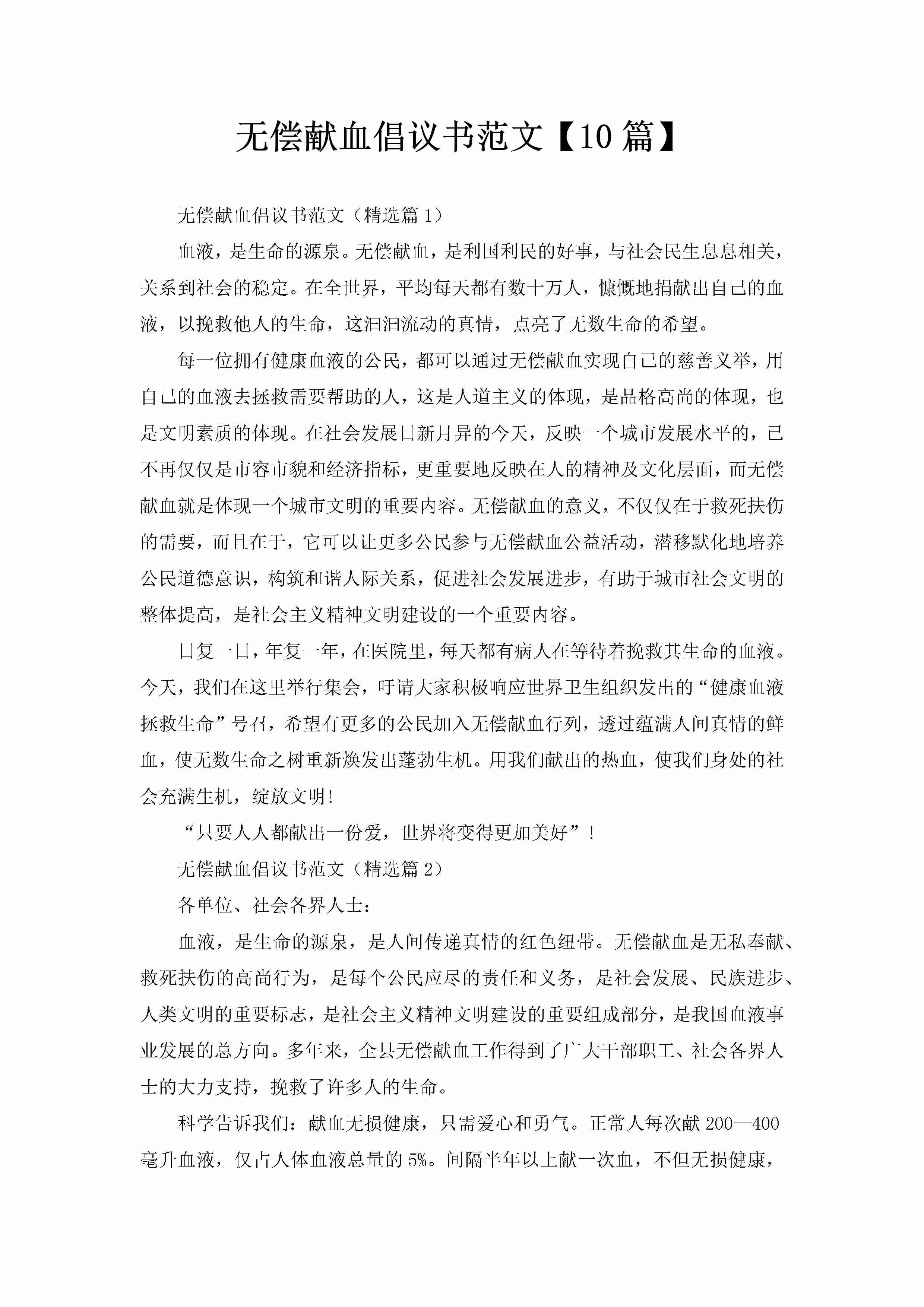 无偿献血倡议书范文【10篇】-聚给网