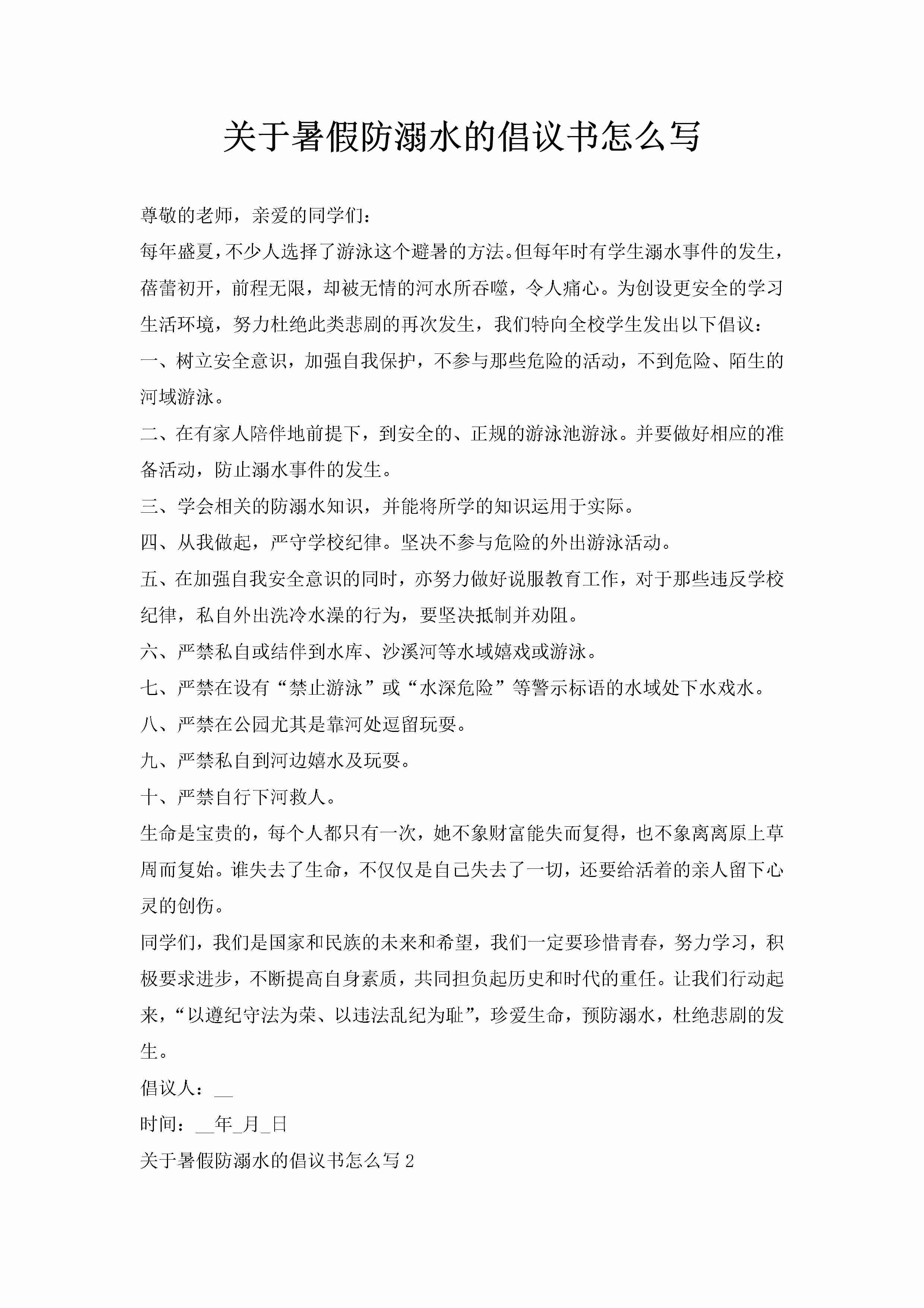 关于暑假防溺水的倡议书怎么写-聚给网