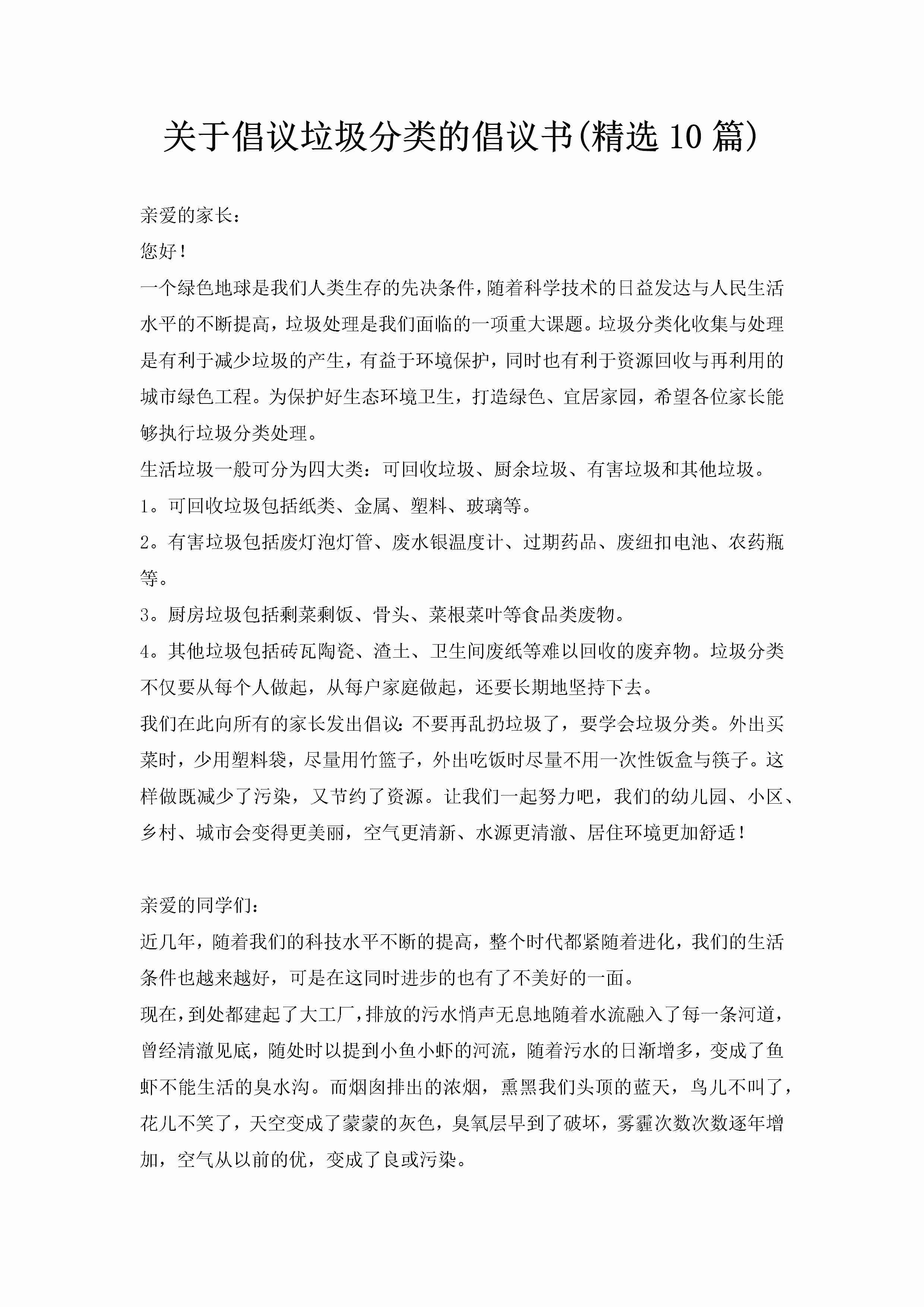 关于倡议垃圾分类的倡议书(精选10篇)-聚给网