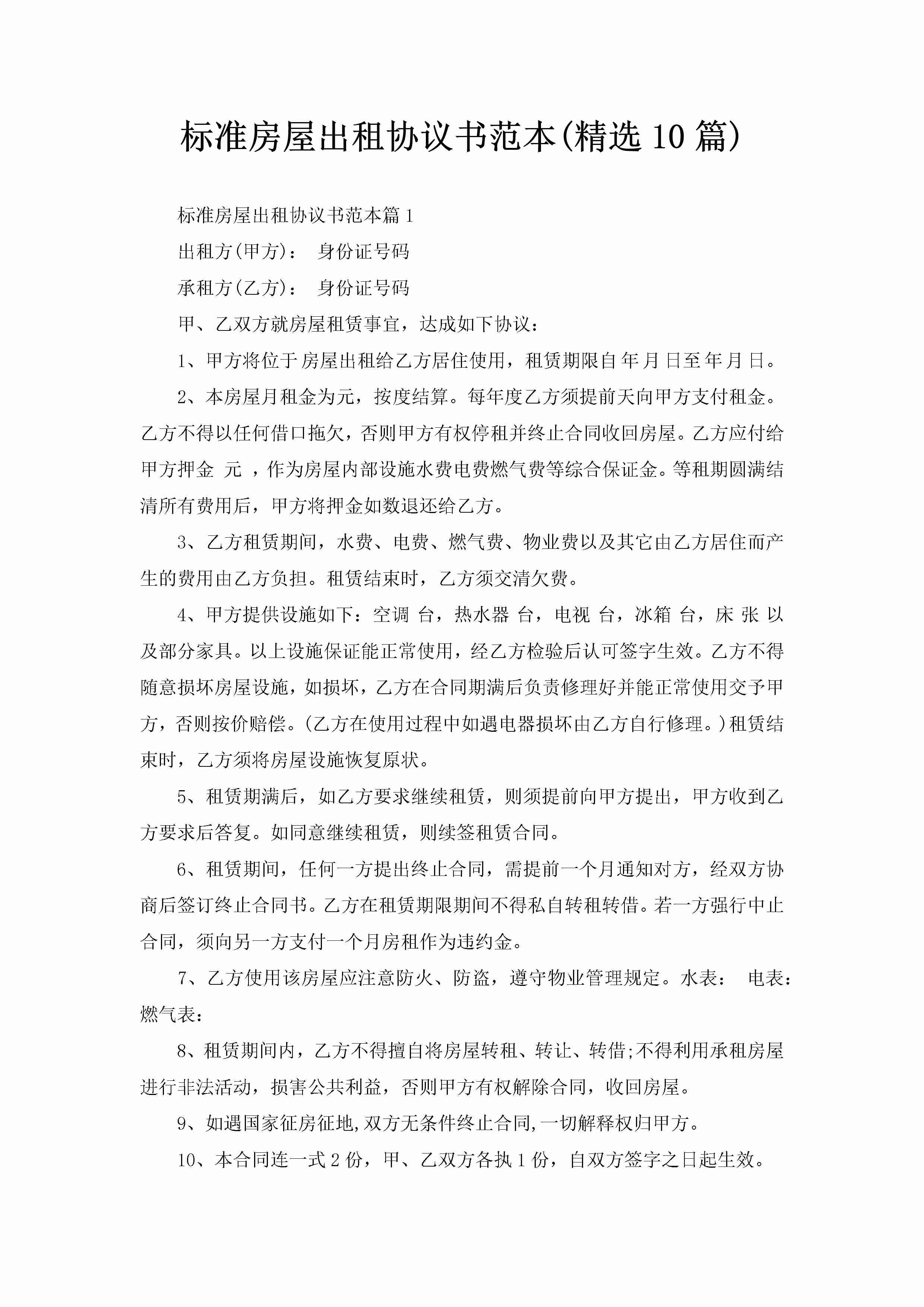 标准房屋出租协议书范本(精选10篇)-聚给网