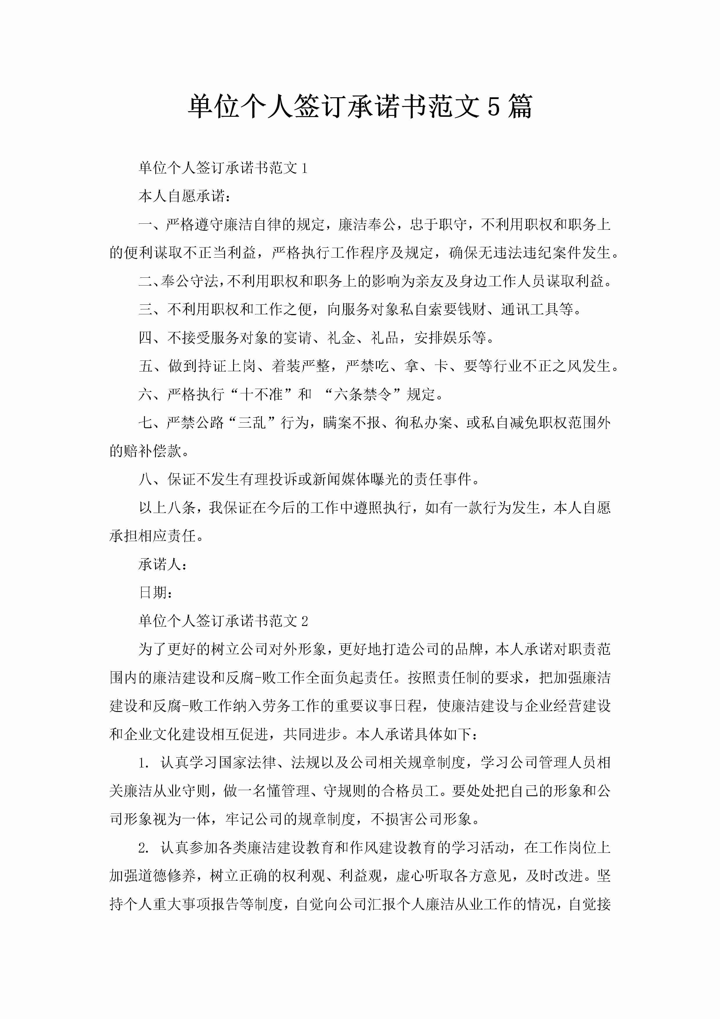 单位个人签订承诺书范文5篇-聚给网