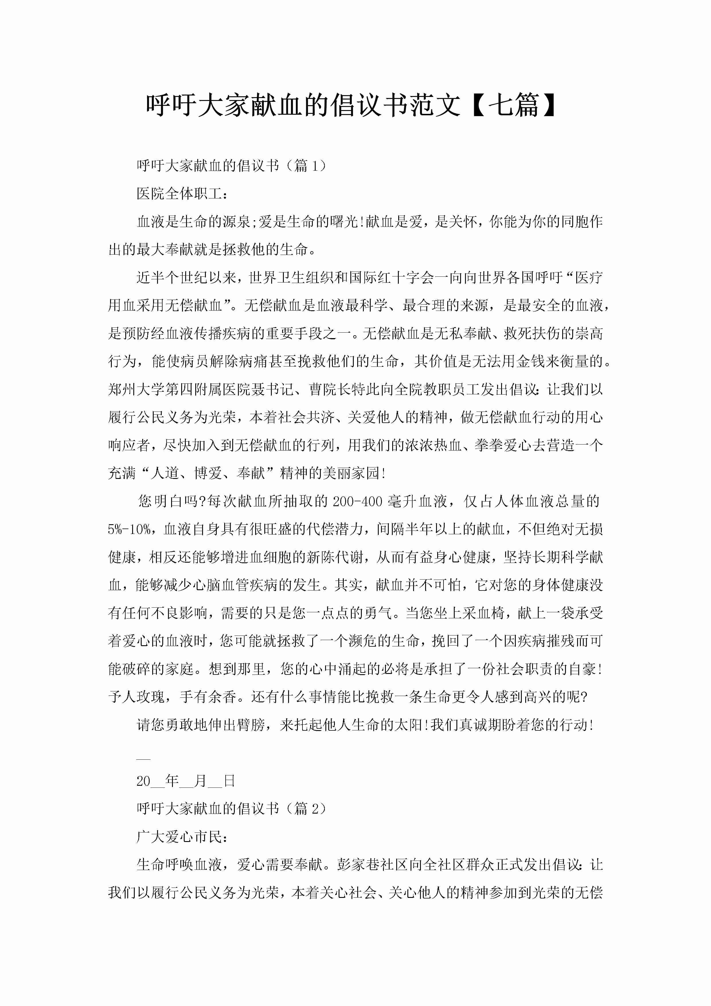 呼吁大家献血的倡议书范文【七篇】-聚给网