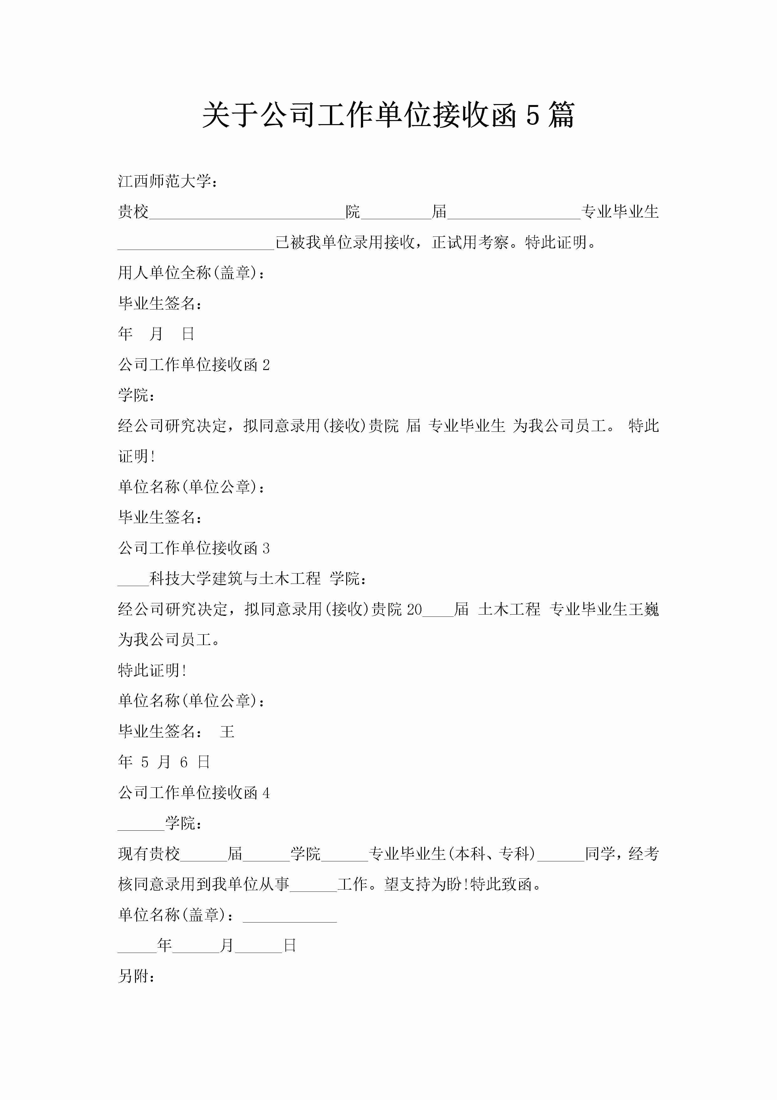 关于公司工作单位接收函5篇-聚给网