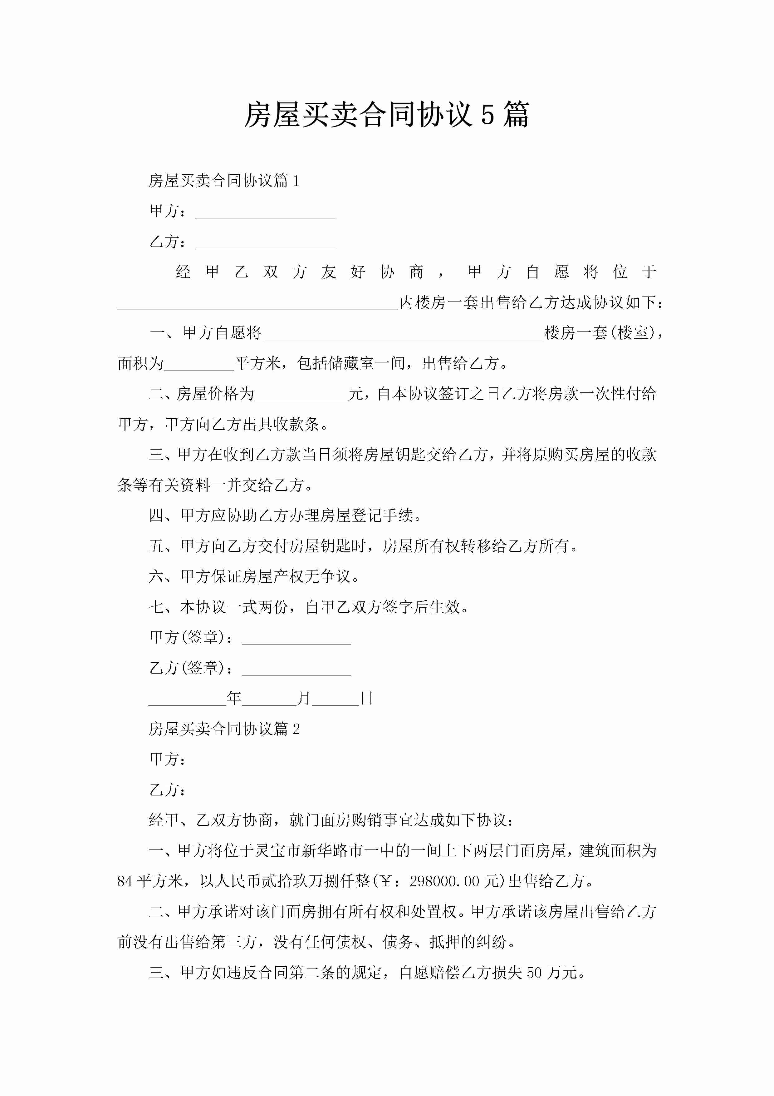 房屋买卖合同协议5篇-聚给网