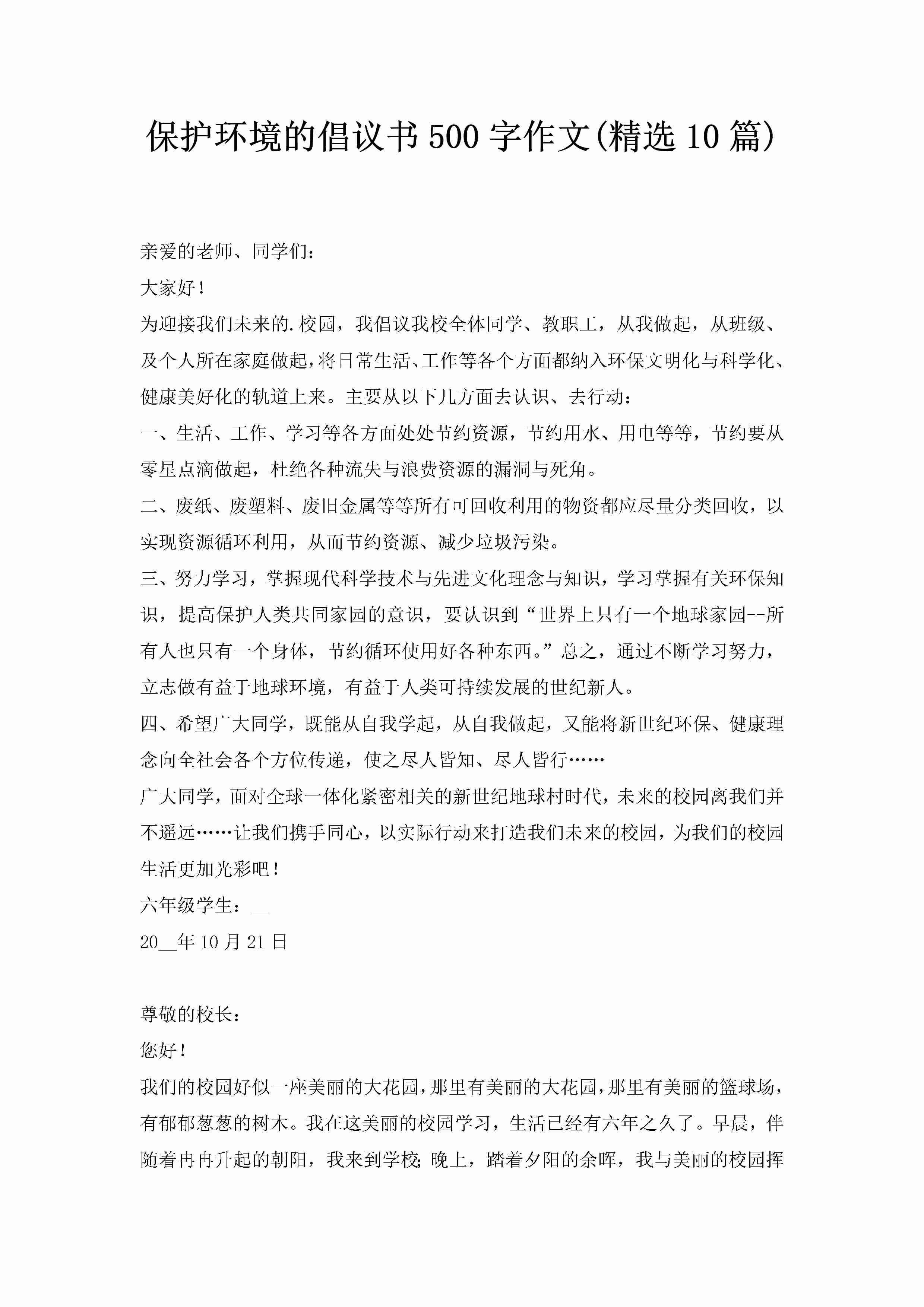 保护环境的倡议书500字作文(精选10篇)-聚给网