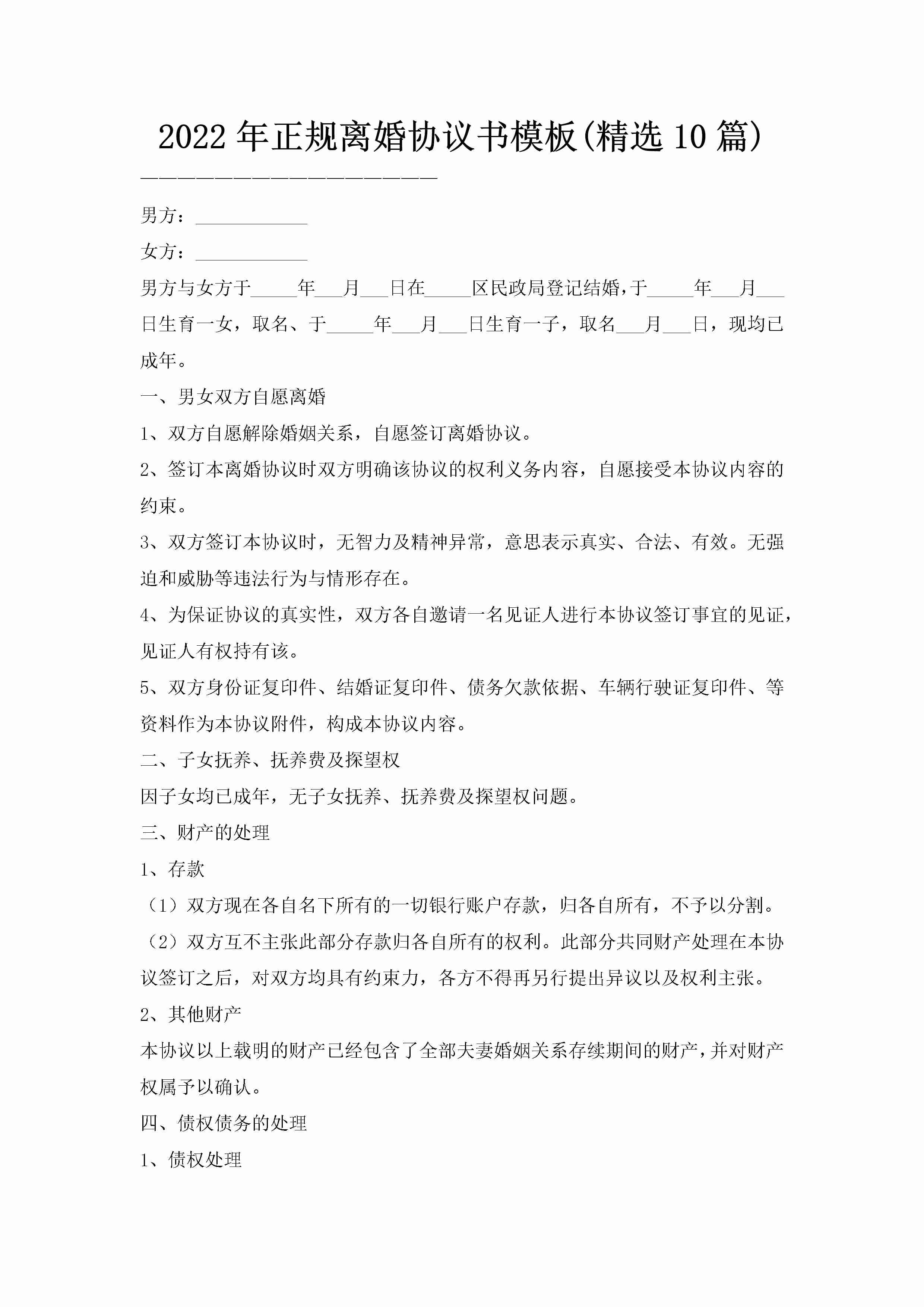 2022年正规离婚协议书模板(精选10篇)-聚给网