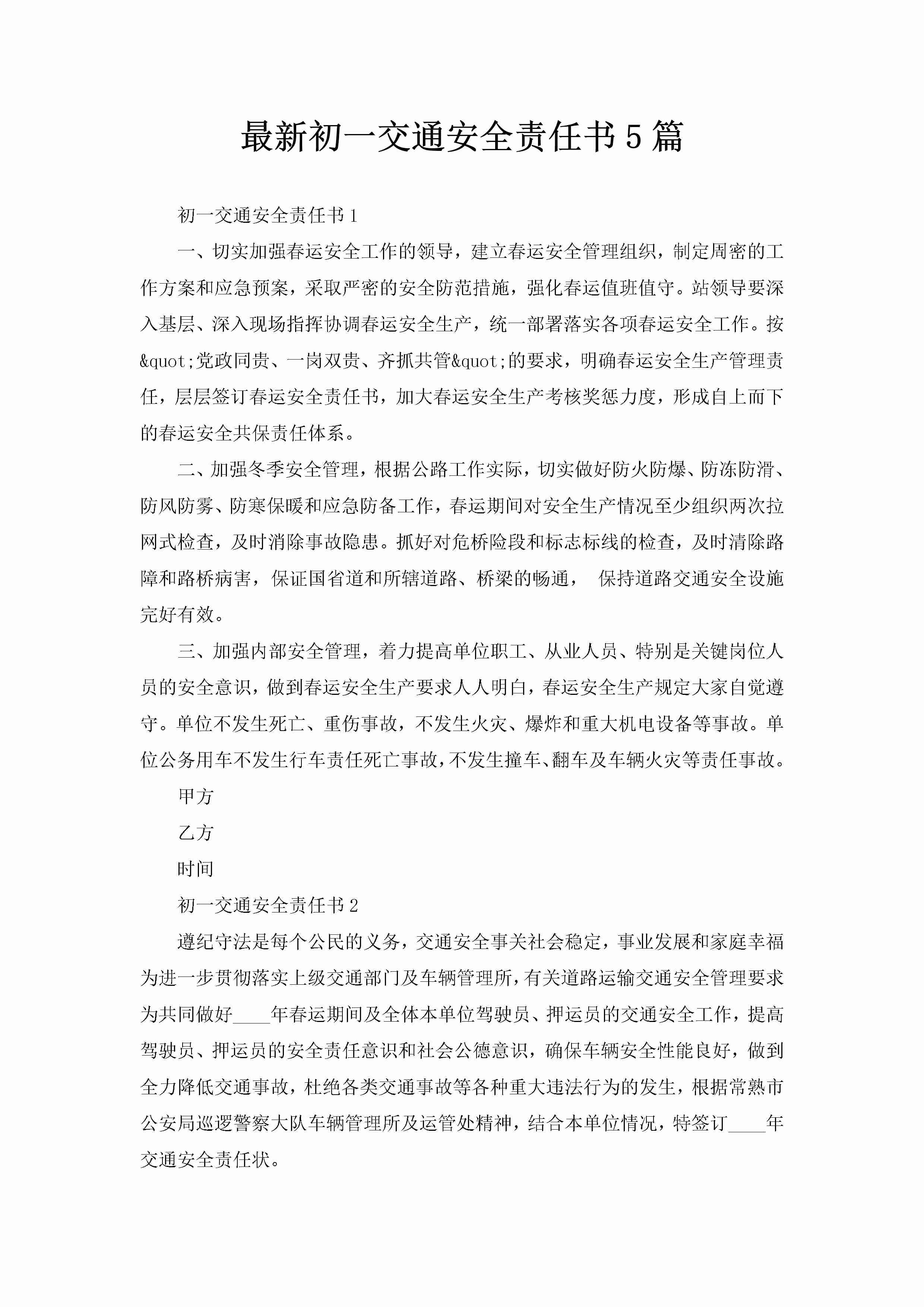 最新初一交通安全责任书5篇-聚给网