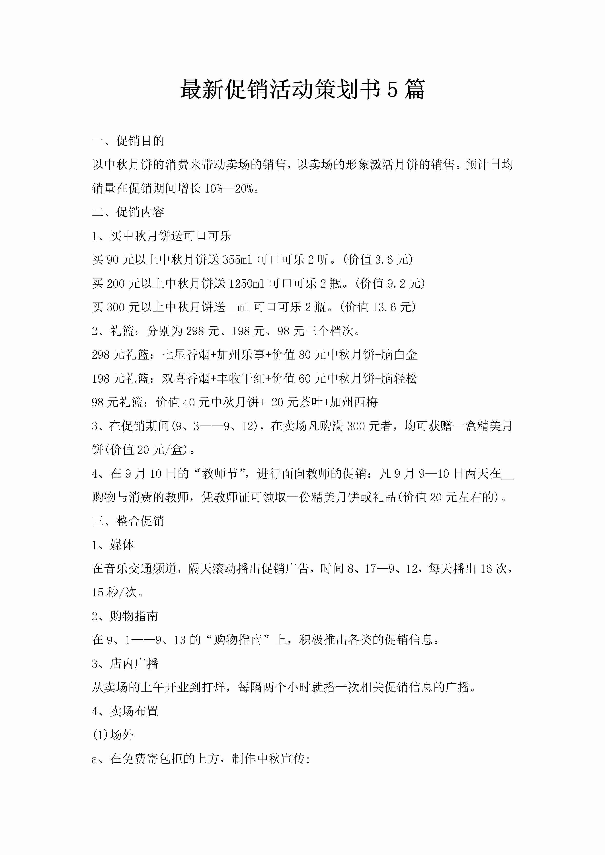 最新促销活动策划书5篇-聚给网