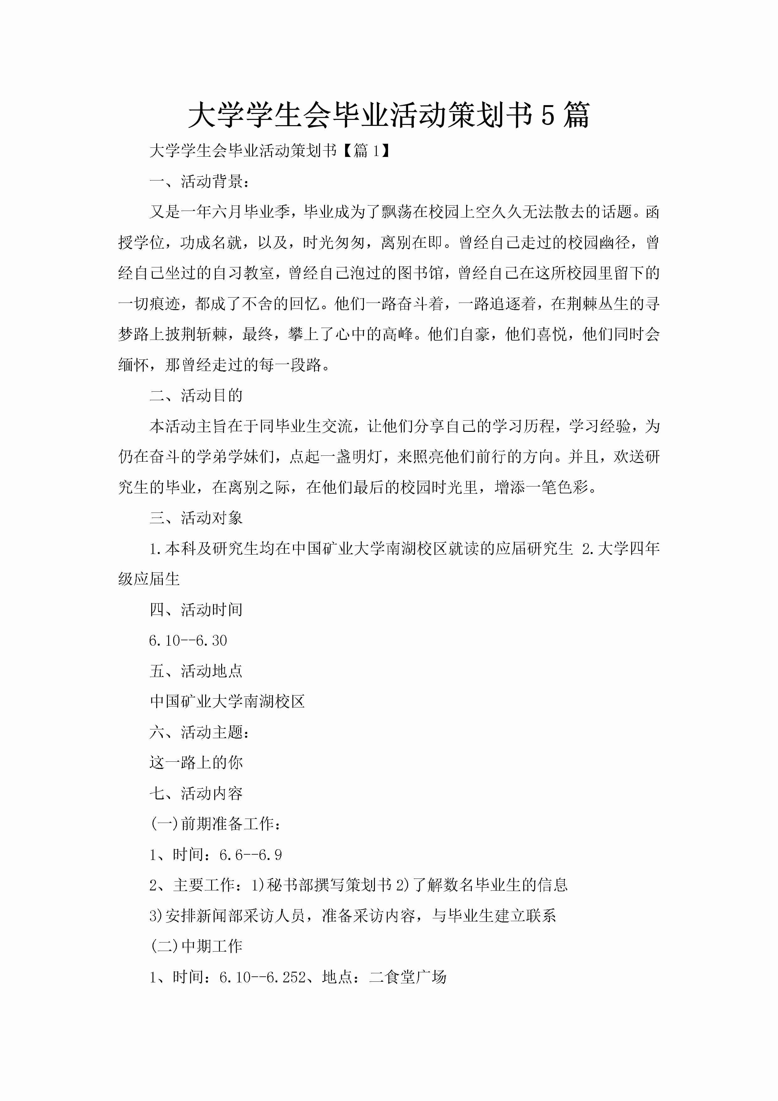 大学学生会毕业活动策划书5篇-聚给网