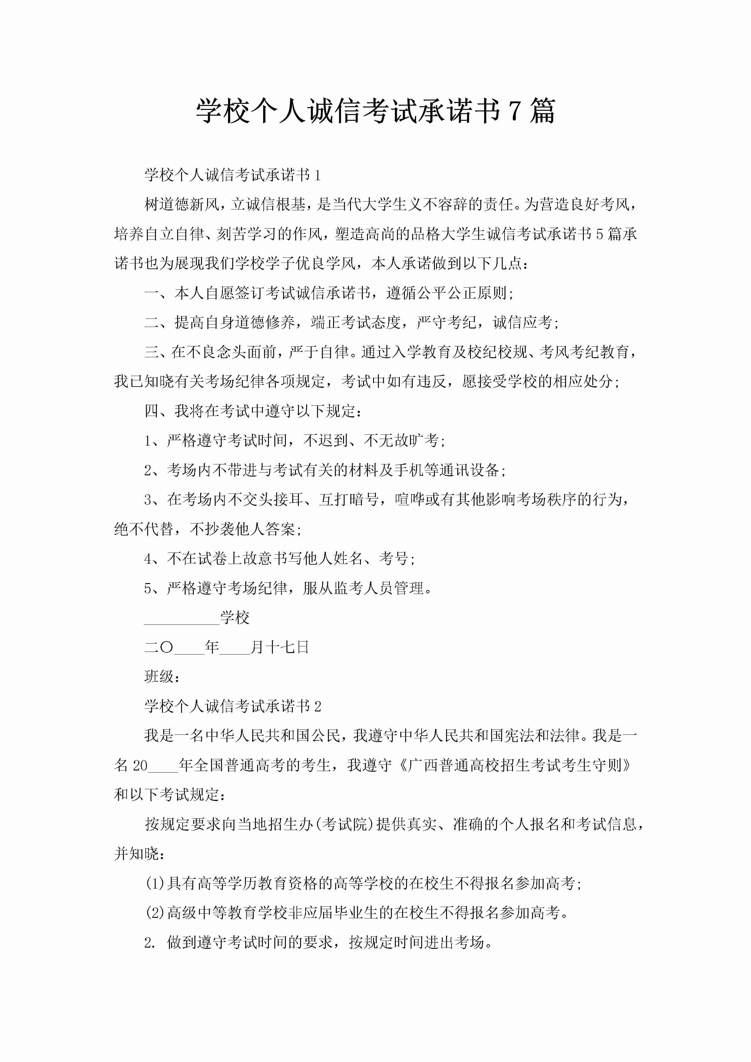 学校个人诚信考试承诺书7篇-聚给网