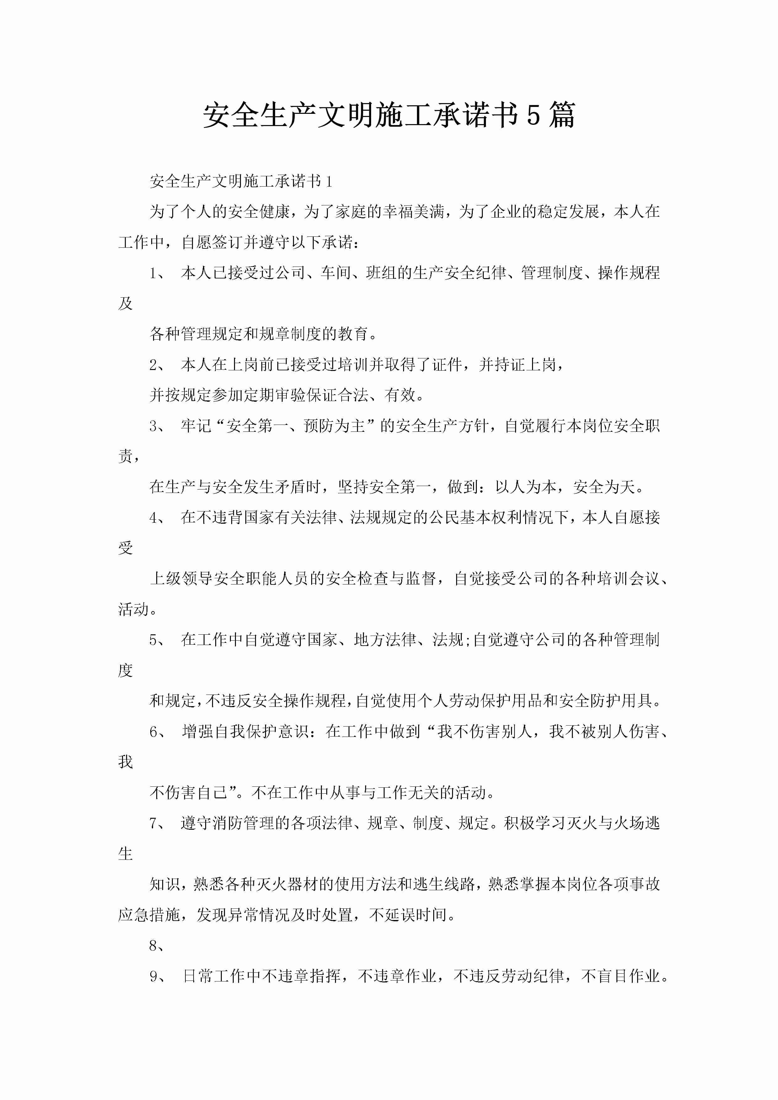 安全生产文明施工承诺书5篇-聚给网