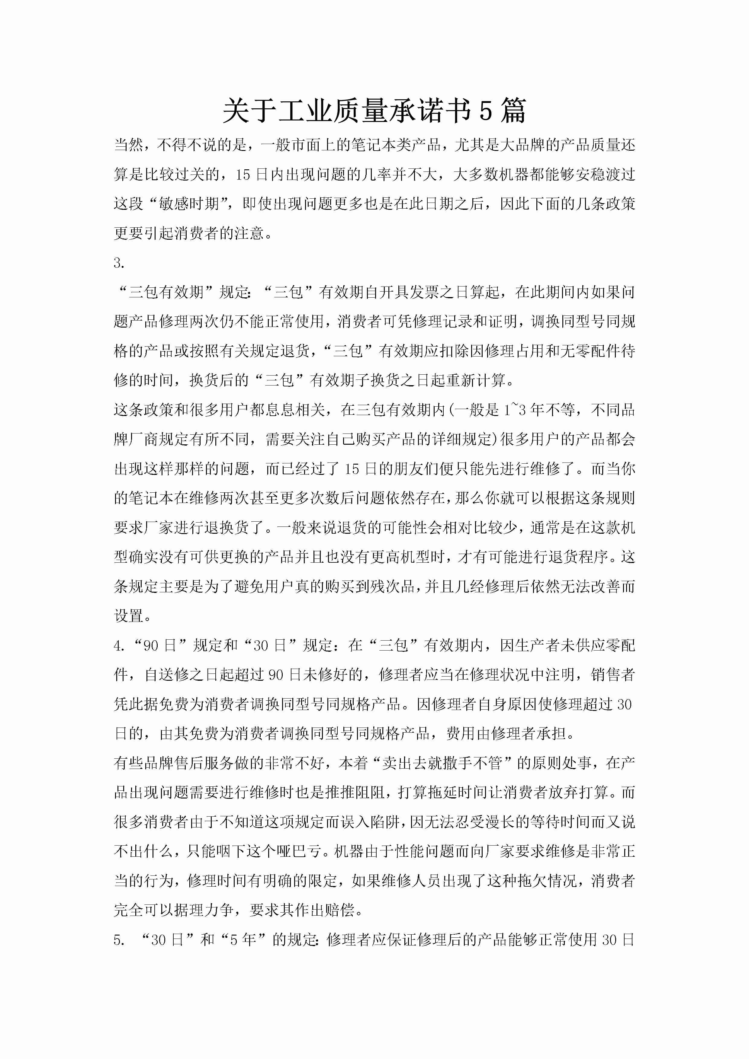 关于工业质量承诺书5篇-聚给网