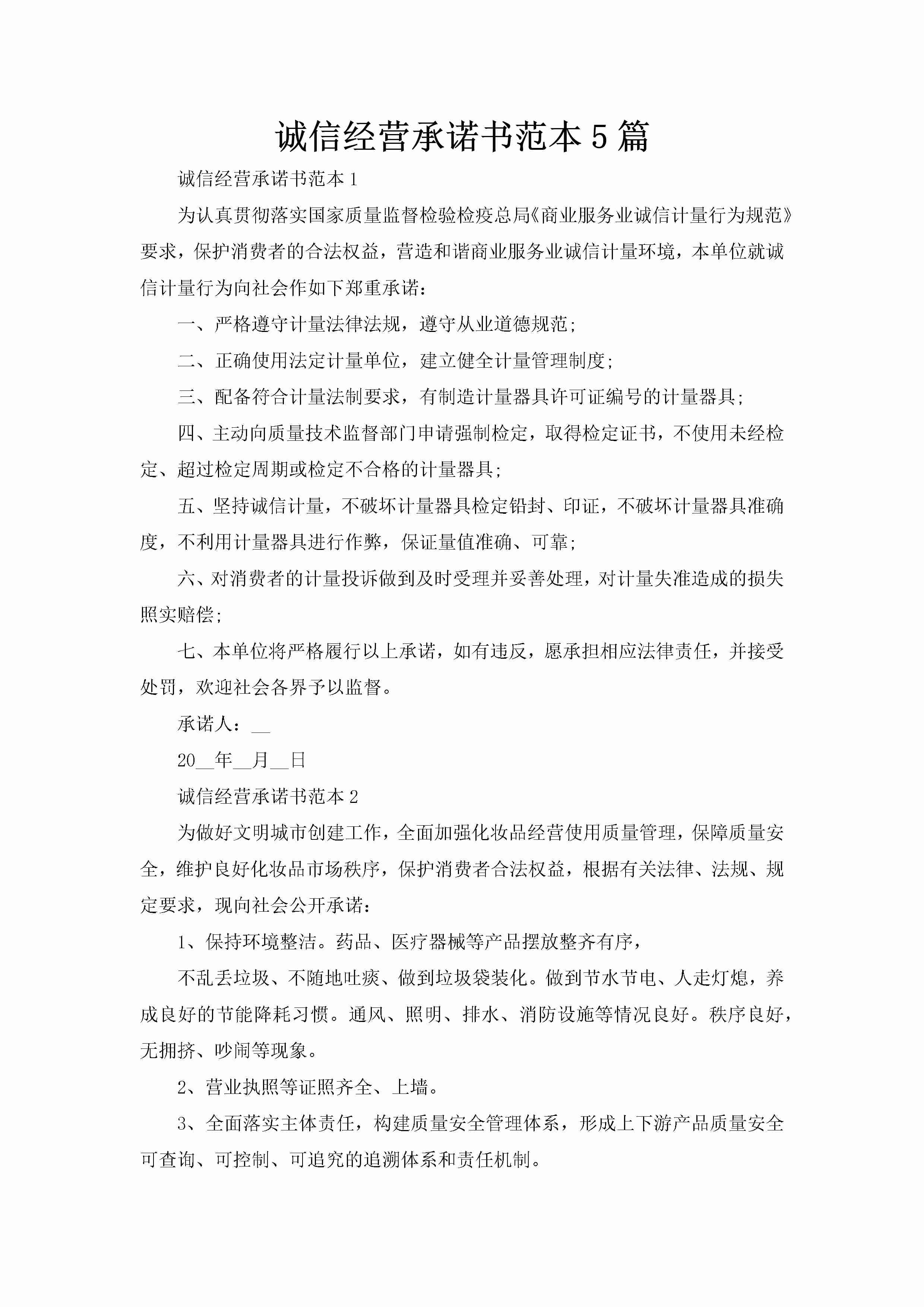 诚信经营承诺书范本5篇-聚给网