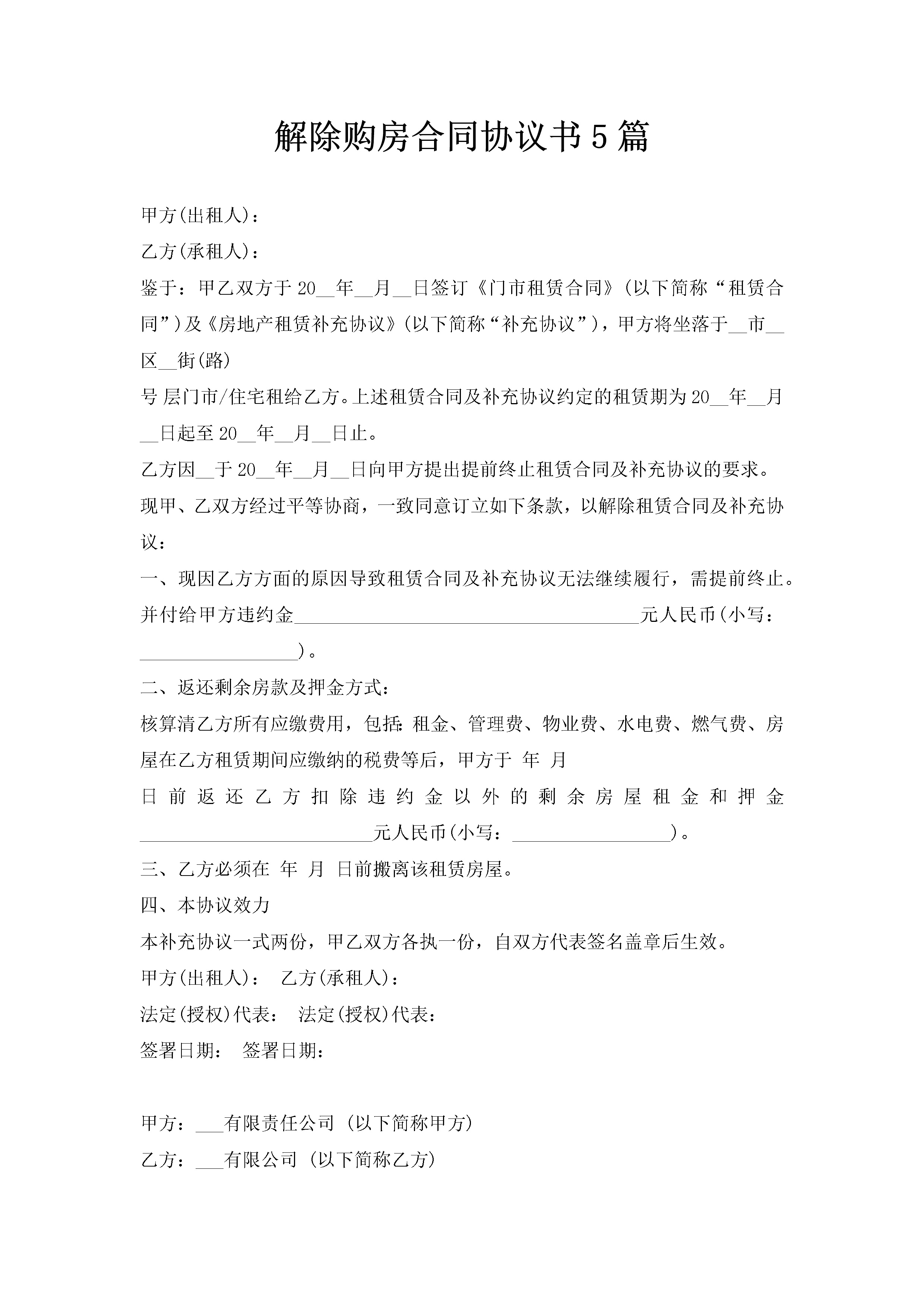 解除购房合同协议书5篇-聚给网