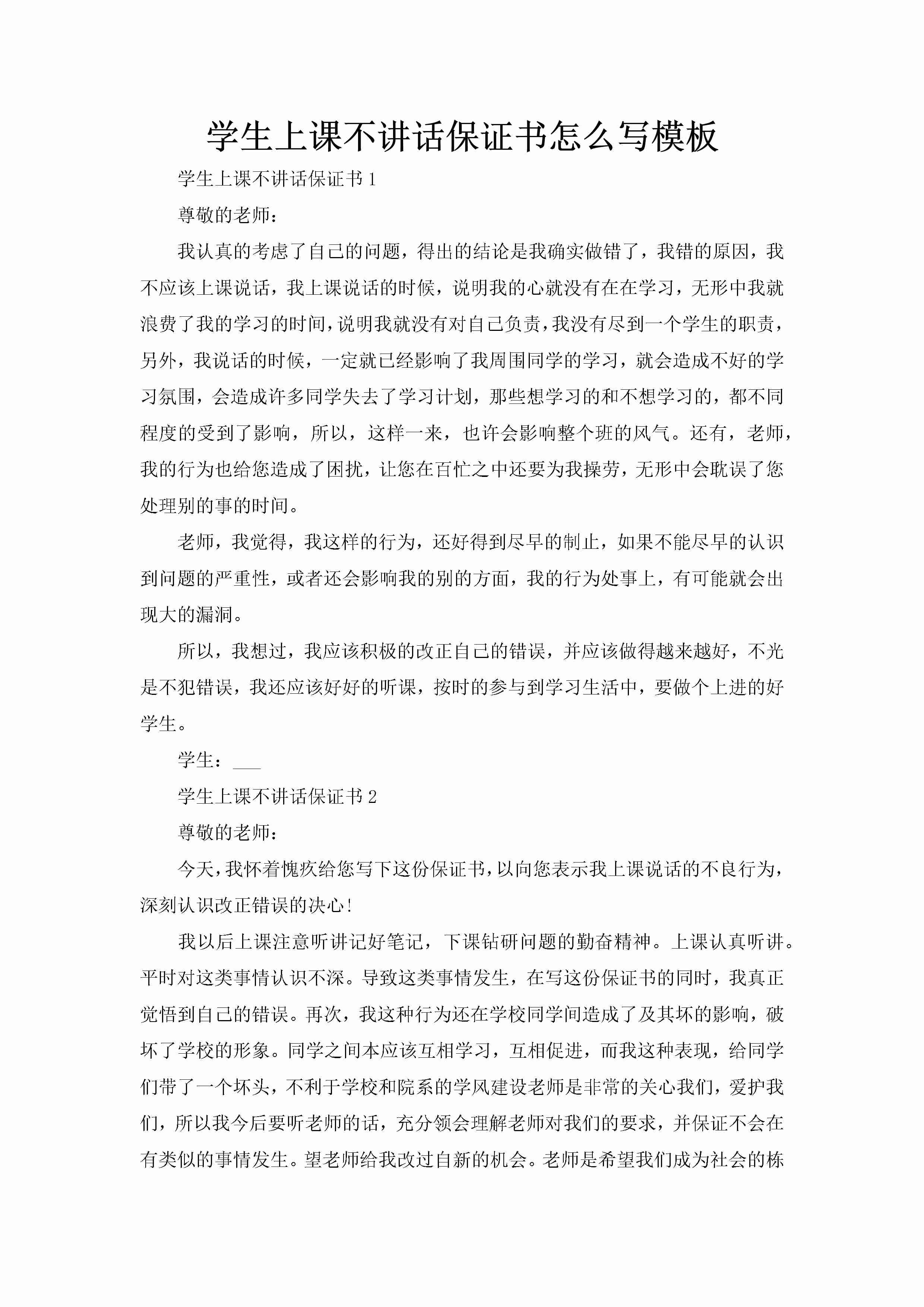 学生上课不讲话保证书怎么写模板-聚给网