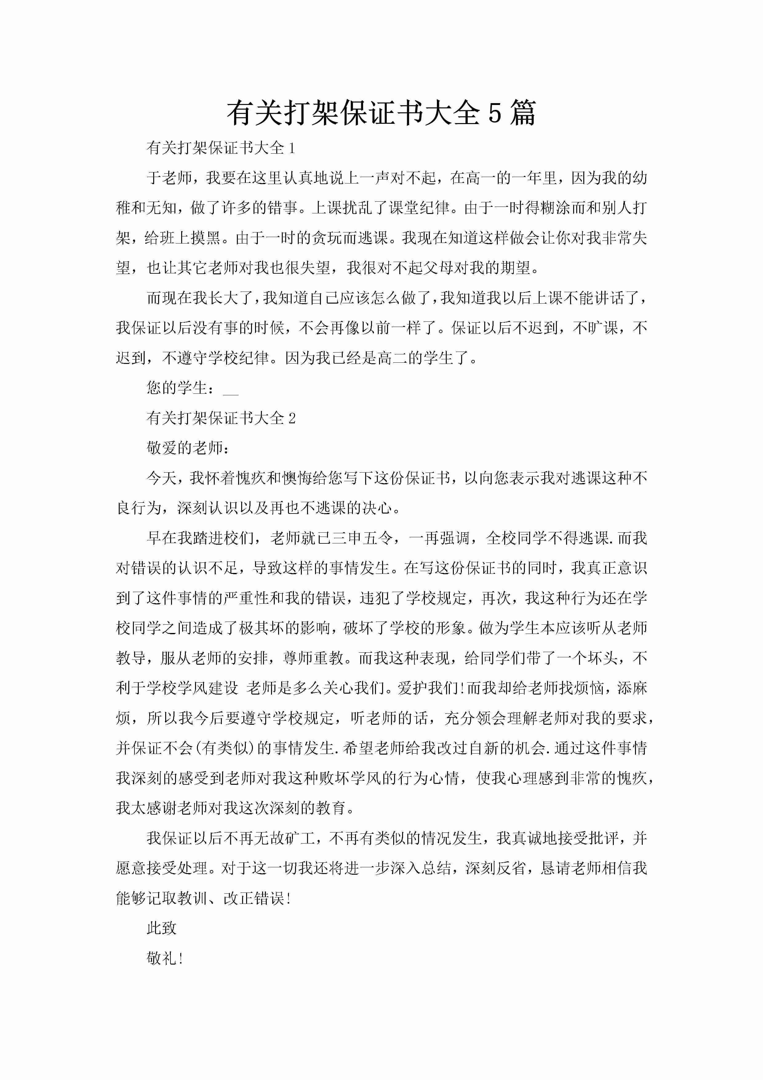 有关打架保证书大全5篇-聚给网