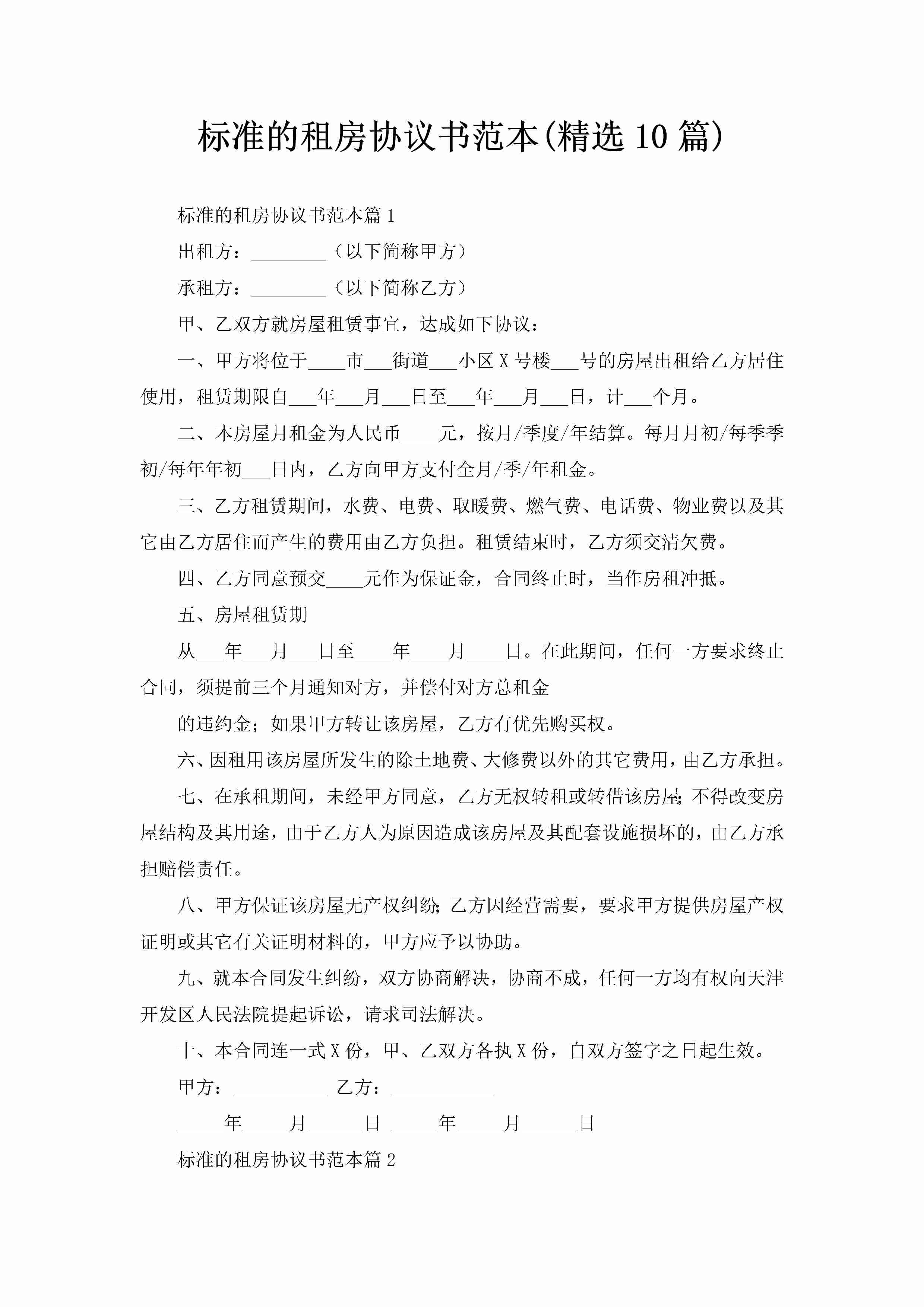 标准的租房协议书范本(精选10篇)-聚给网