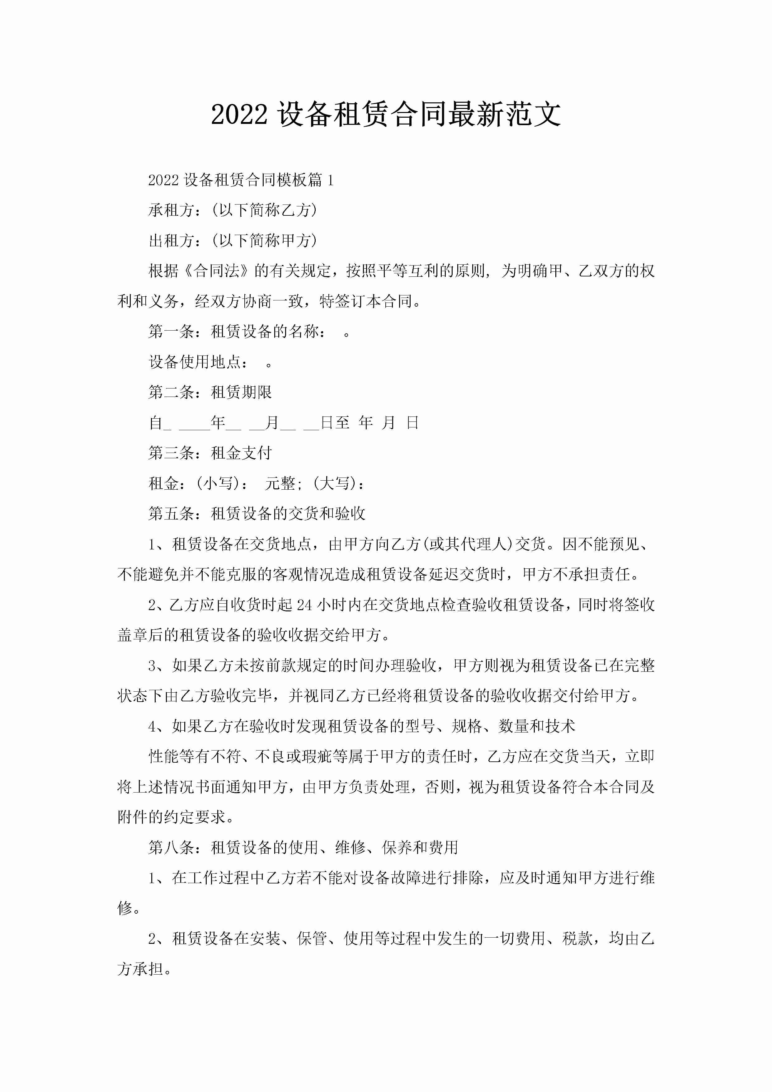 2022设备租赁合同最新范文-聚给网