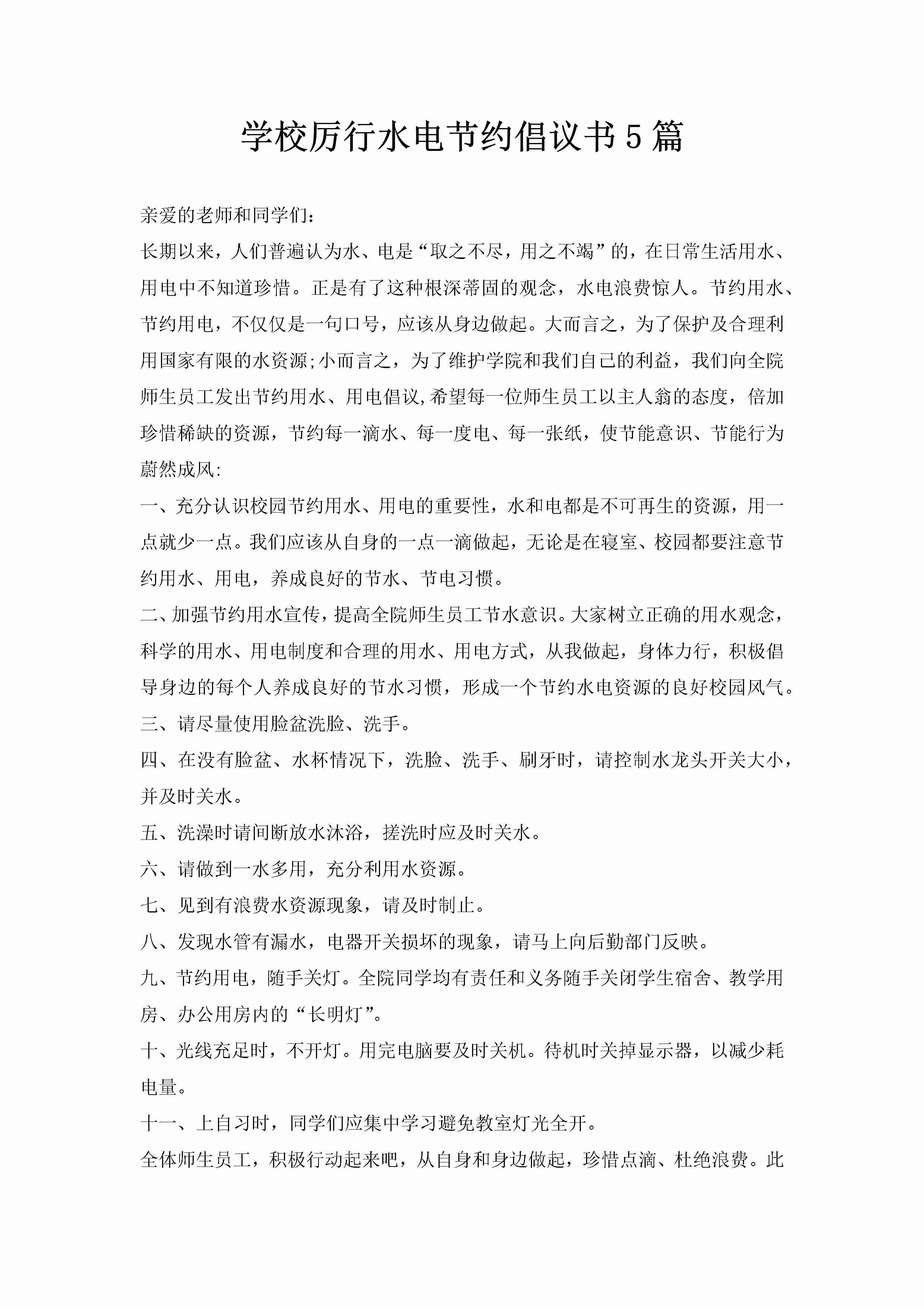 学校厉行水电节约倡议书5篇-聚给网