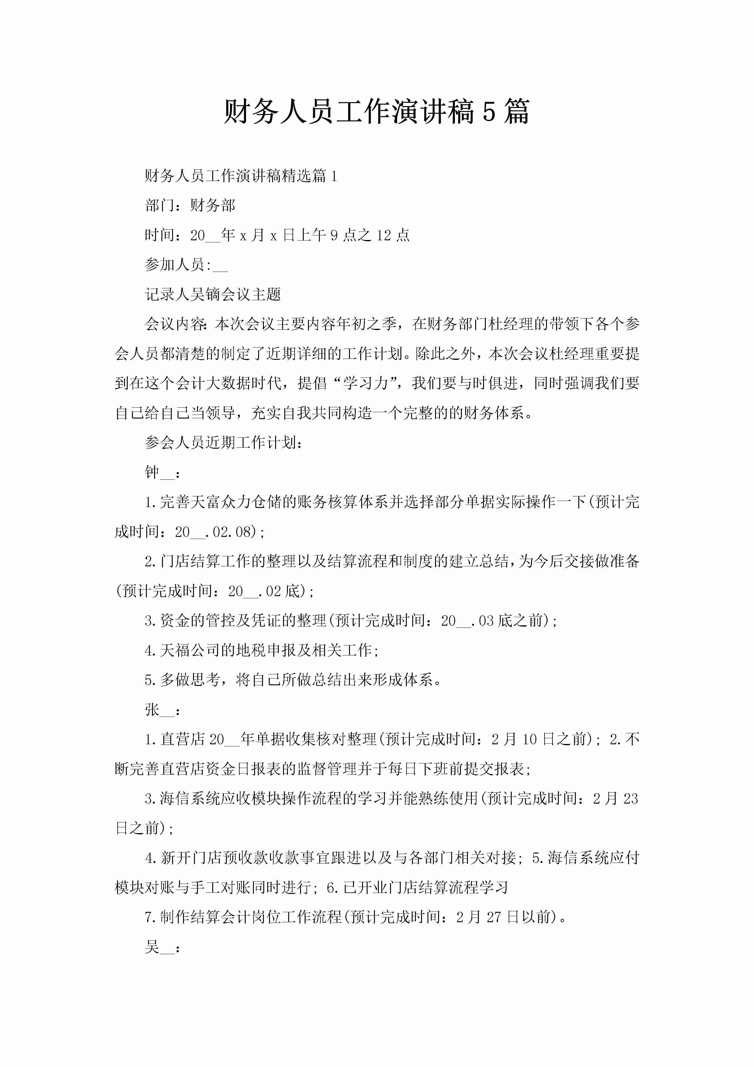 财务人员工作演讲稿5篇-聚给网