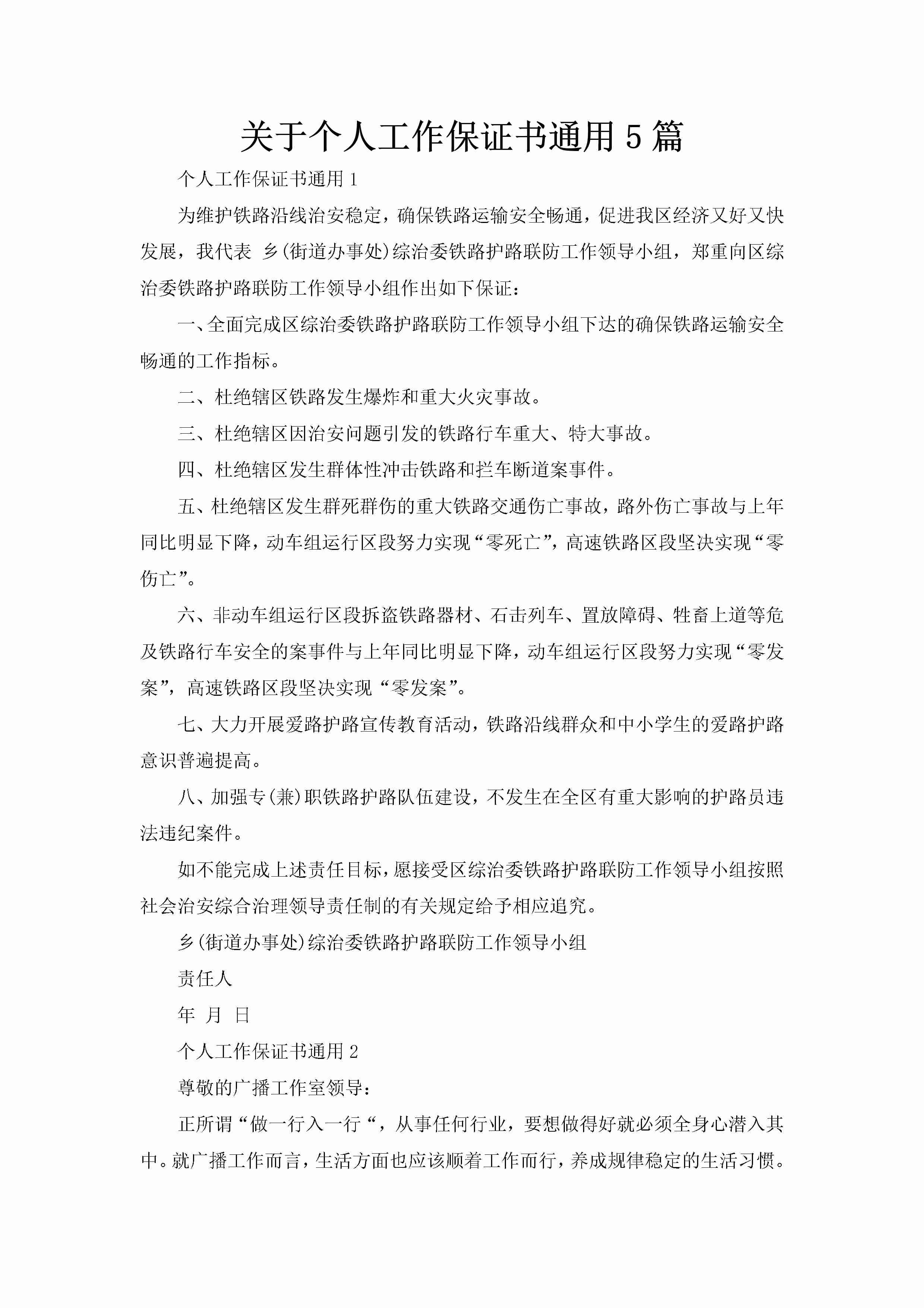 关于个人工作保证书通用5篇-聚给网