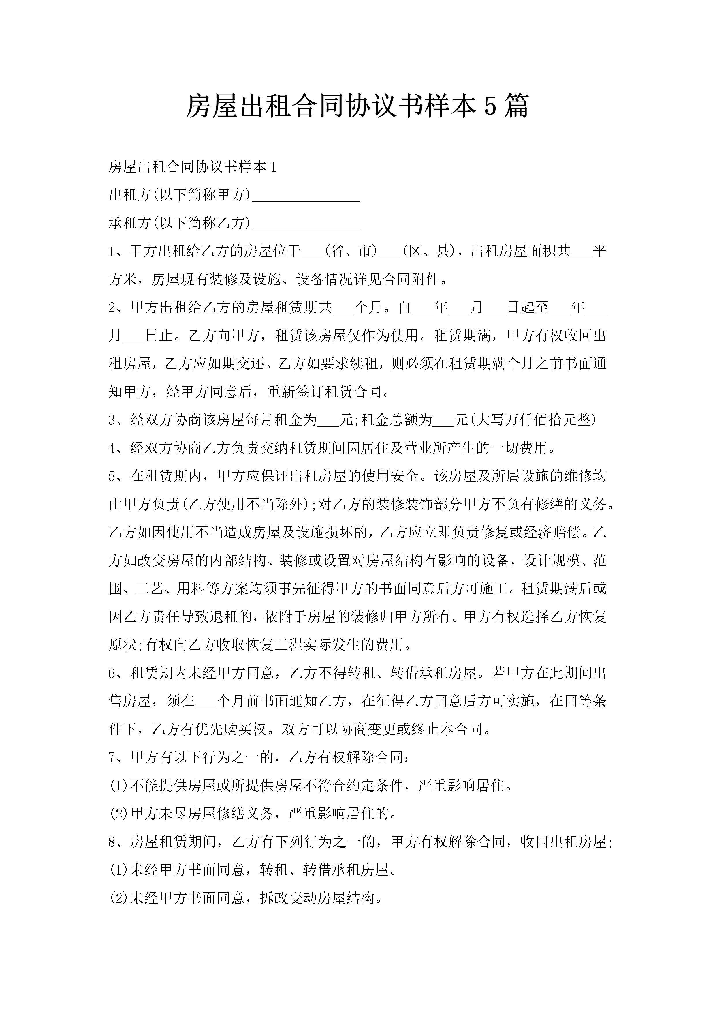 房屋出租合同协议书样本5篇-聚给网