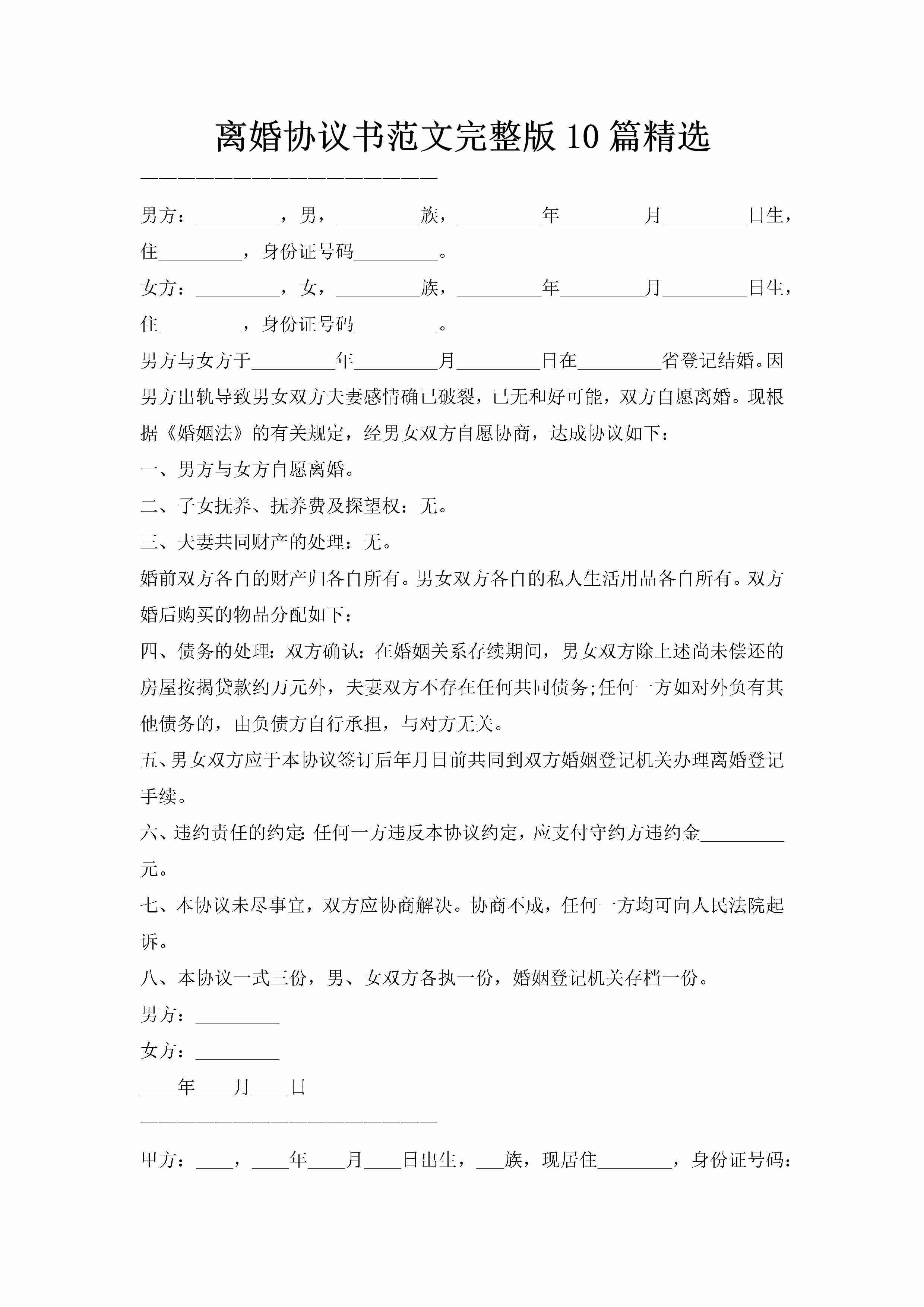 离婚协议书范文完整版10篇精选-聚给网