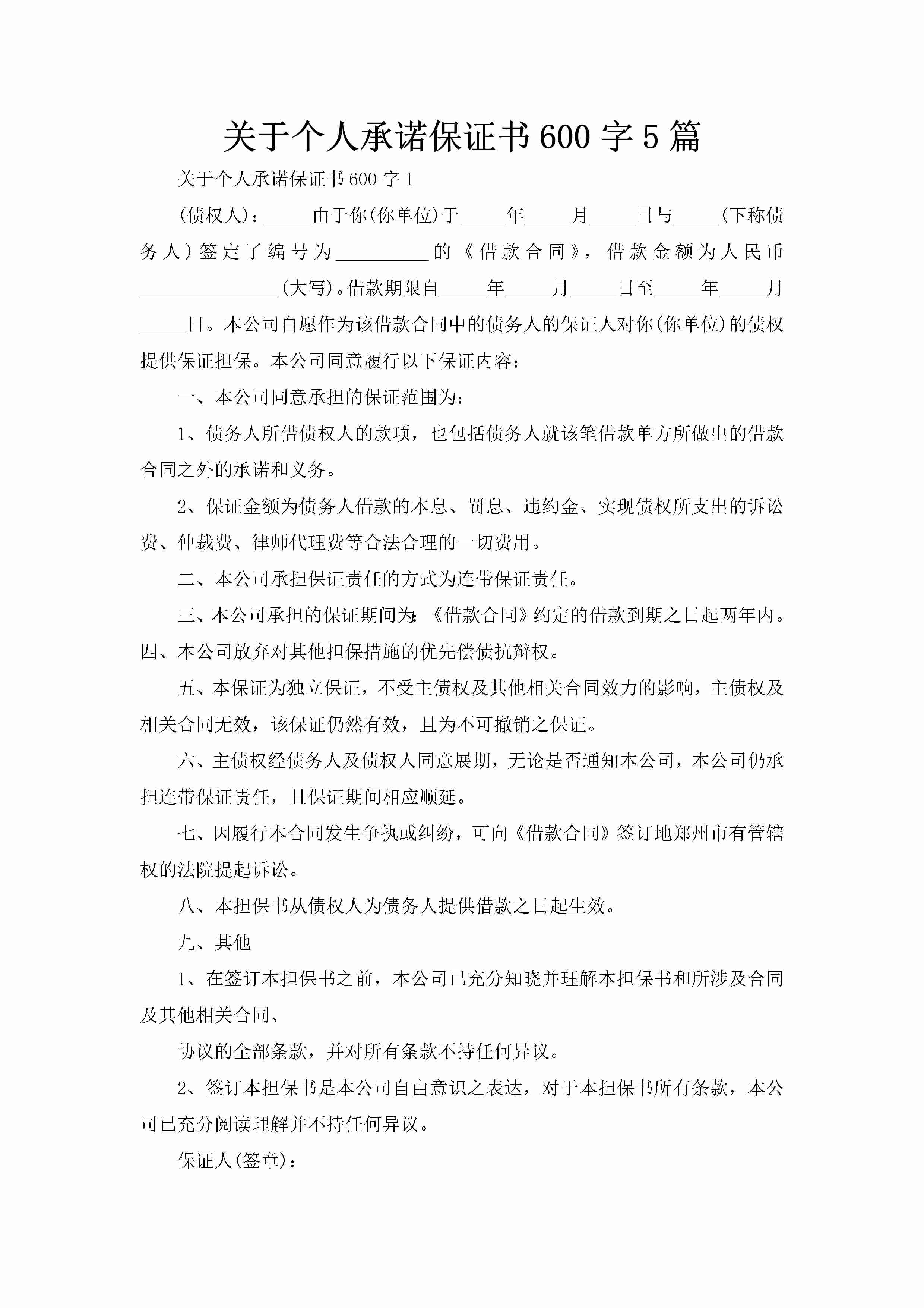 关于个人承诺保证书600字5篇-聚给网