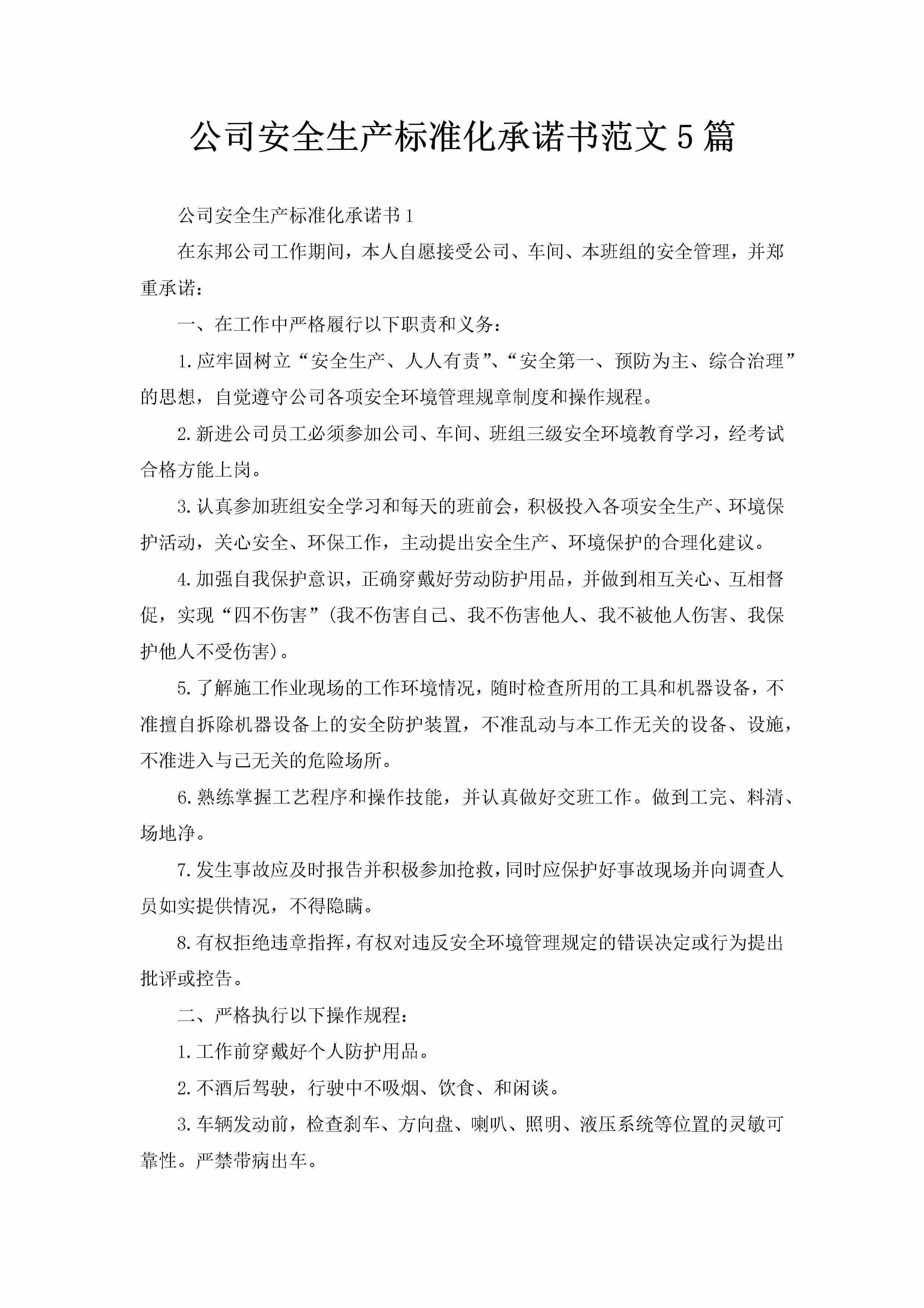 公司安全生产标准化承诺书范文5篇-聚给网