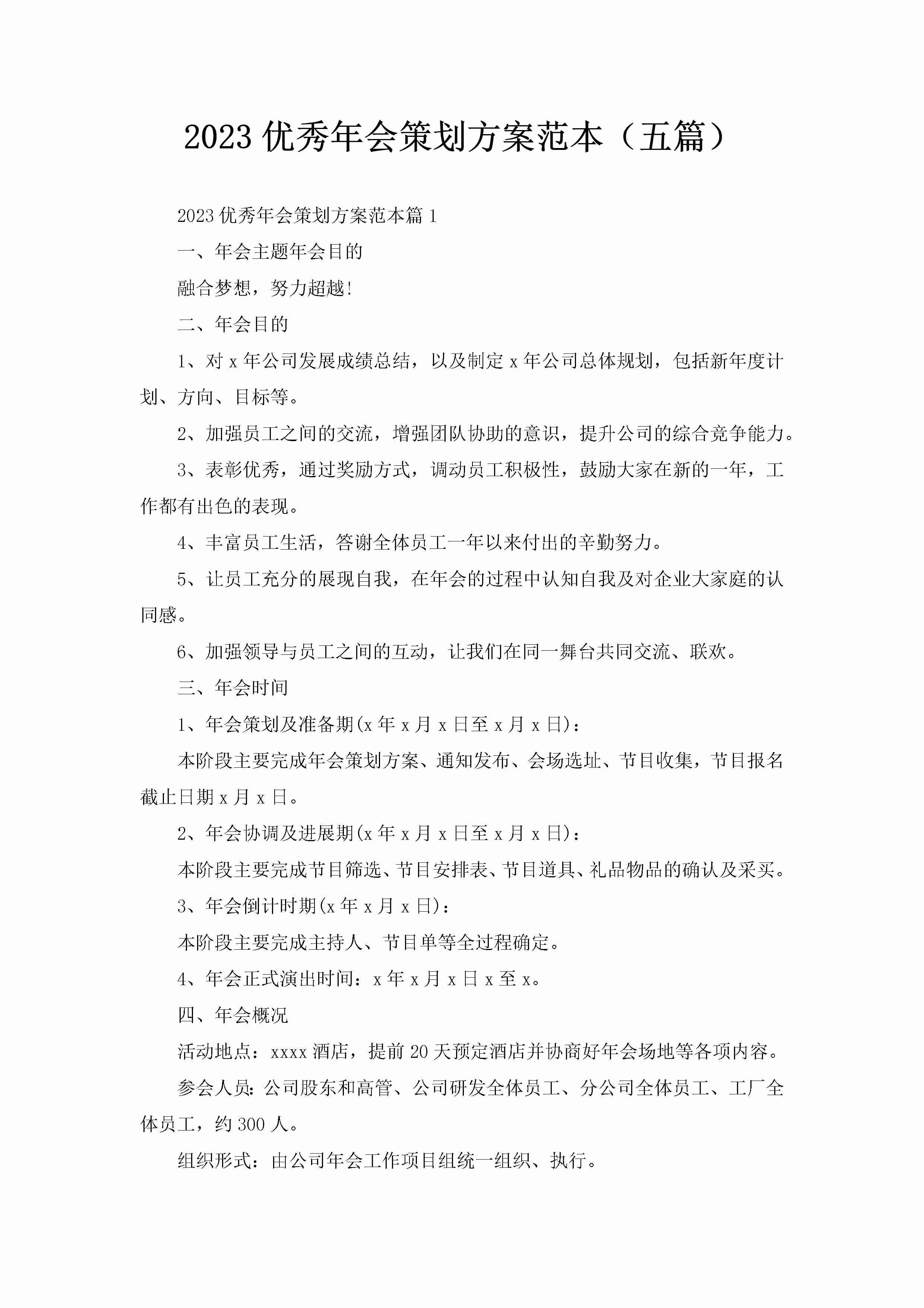 2023优秀年会策划方案范本（五篇）-聚给网